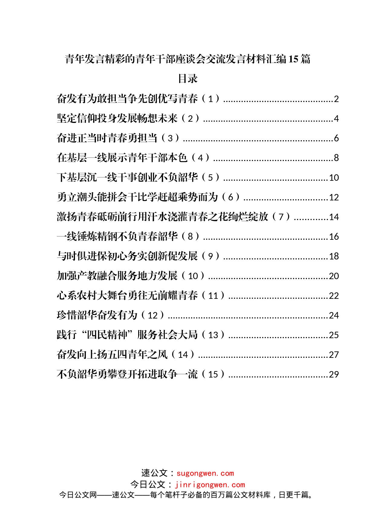 青年干部座谈会交流发言材料汇编15篇_第1页