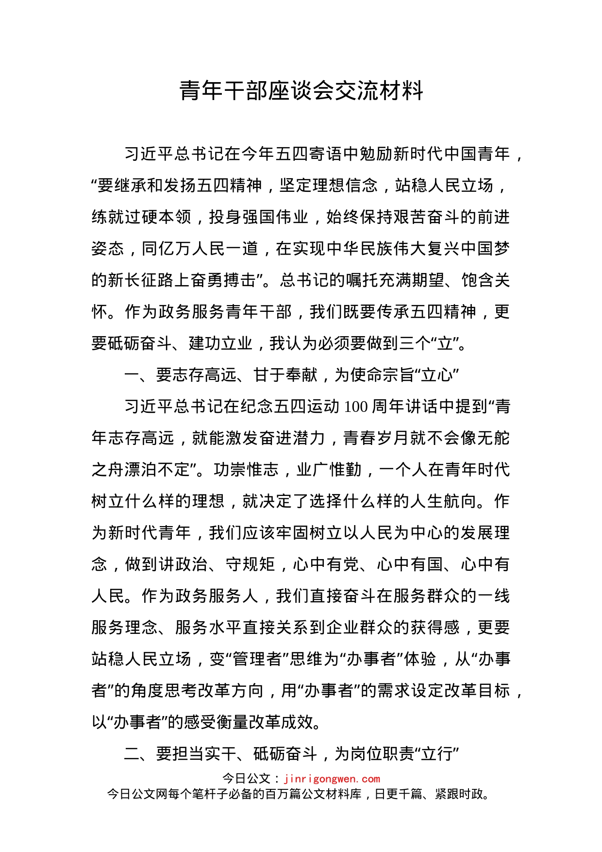 青年干部座谈会交流材料_第2页