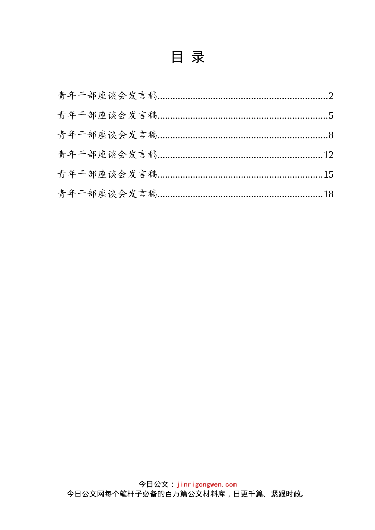 青年干部座谈会发言汇编_第2页