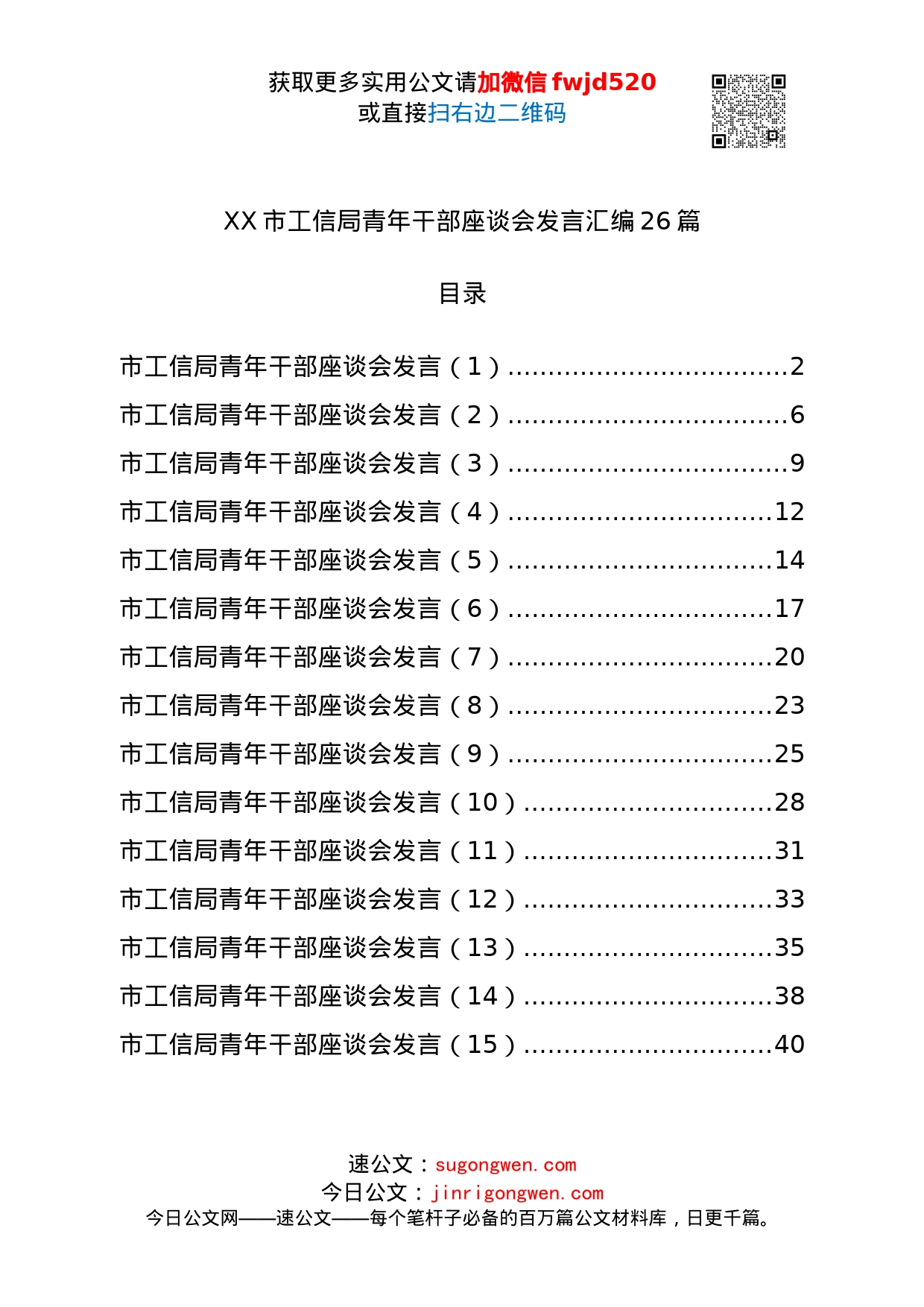 青年干部座谈会发言汇编26_第1页