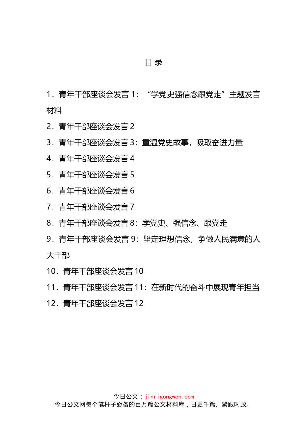 青年干部座谈会发言汇编（12篇）_第2页