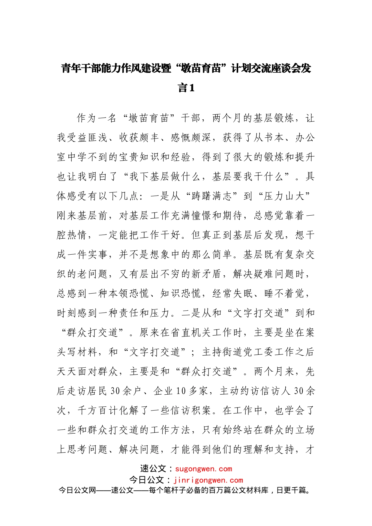 青年干部能力作风建设暨“墩苗育苗”计划交流座谈会发言_第1页