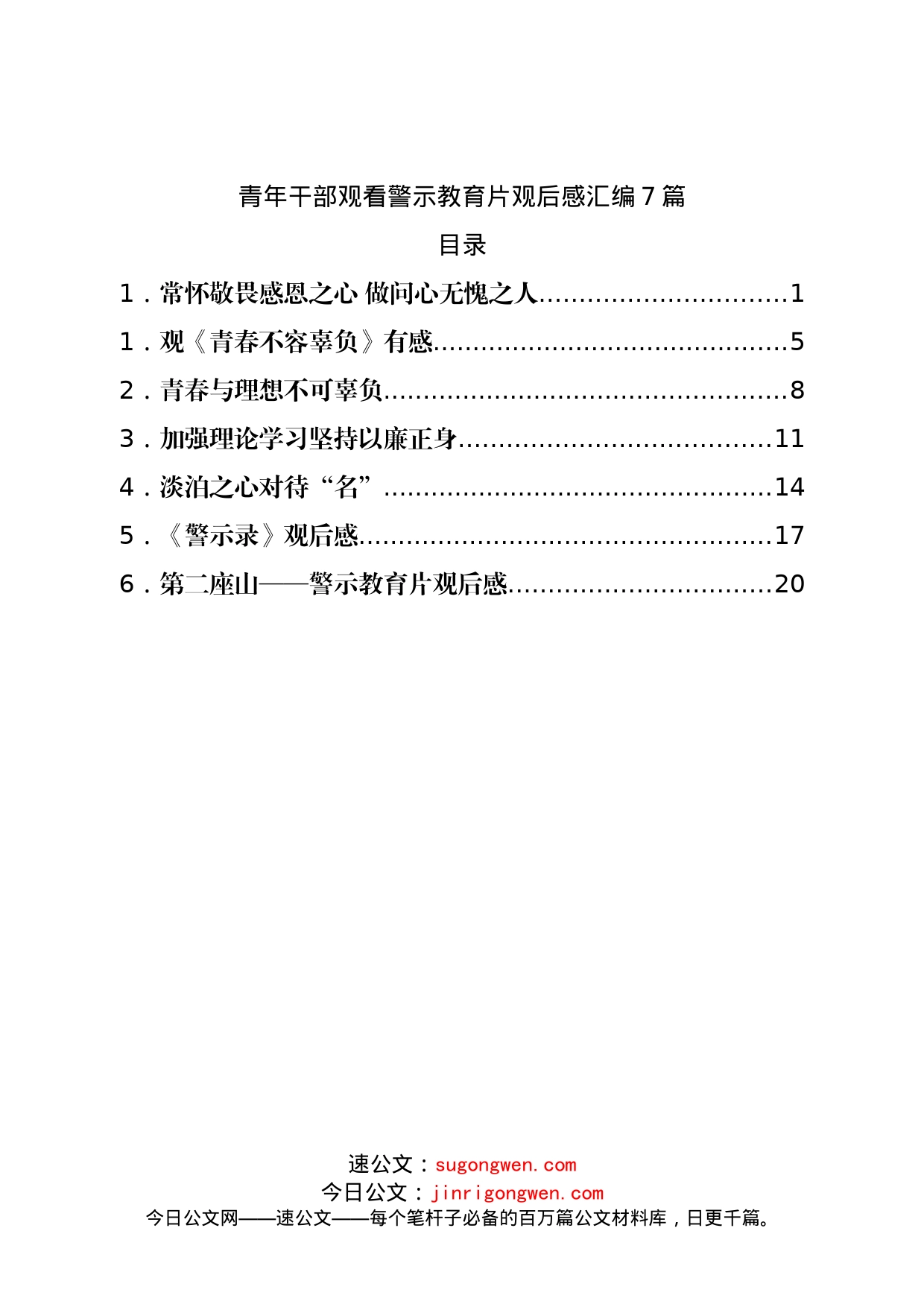 青年干部观看警示教育片观后感汇编7篇_第1页