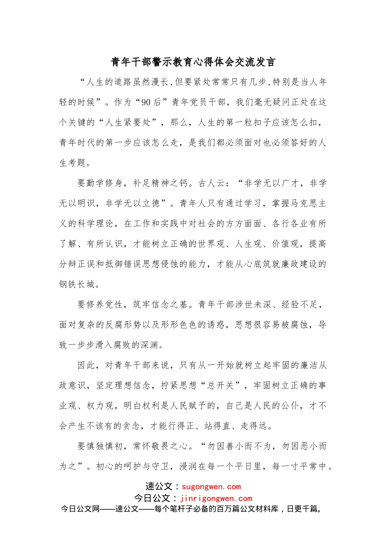 青年干部警示教育心得体会交流发言_第1页