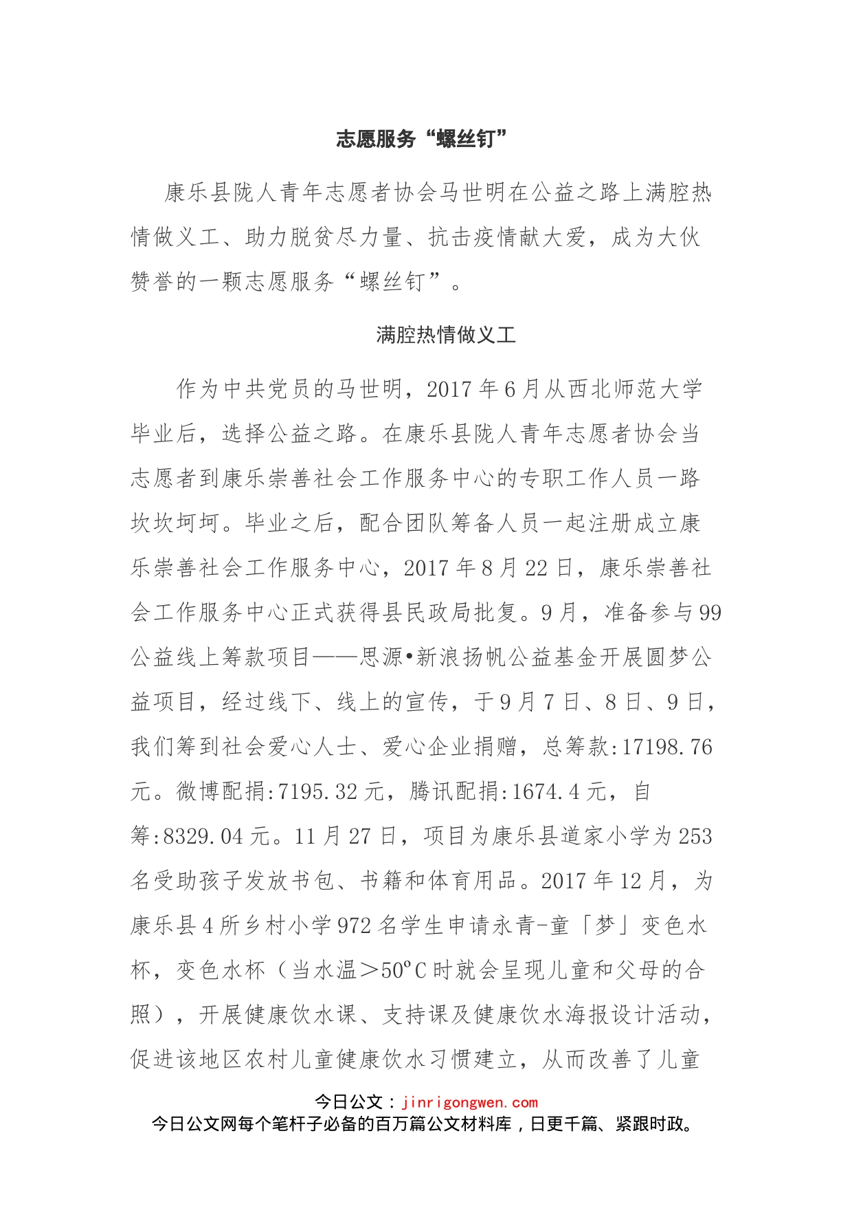 青年志愿者协会先进个人事迹材料_第1页