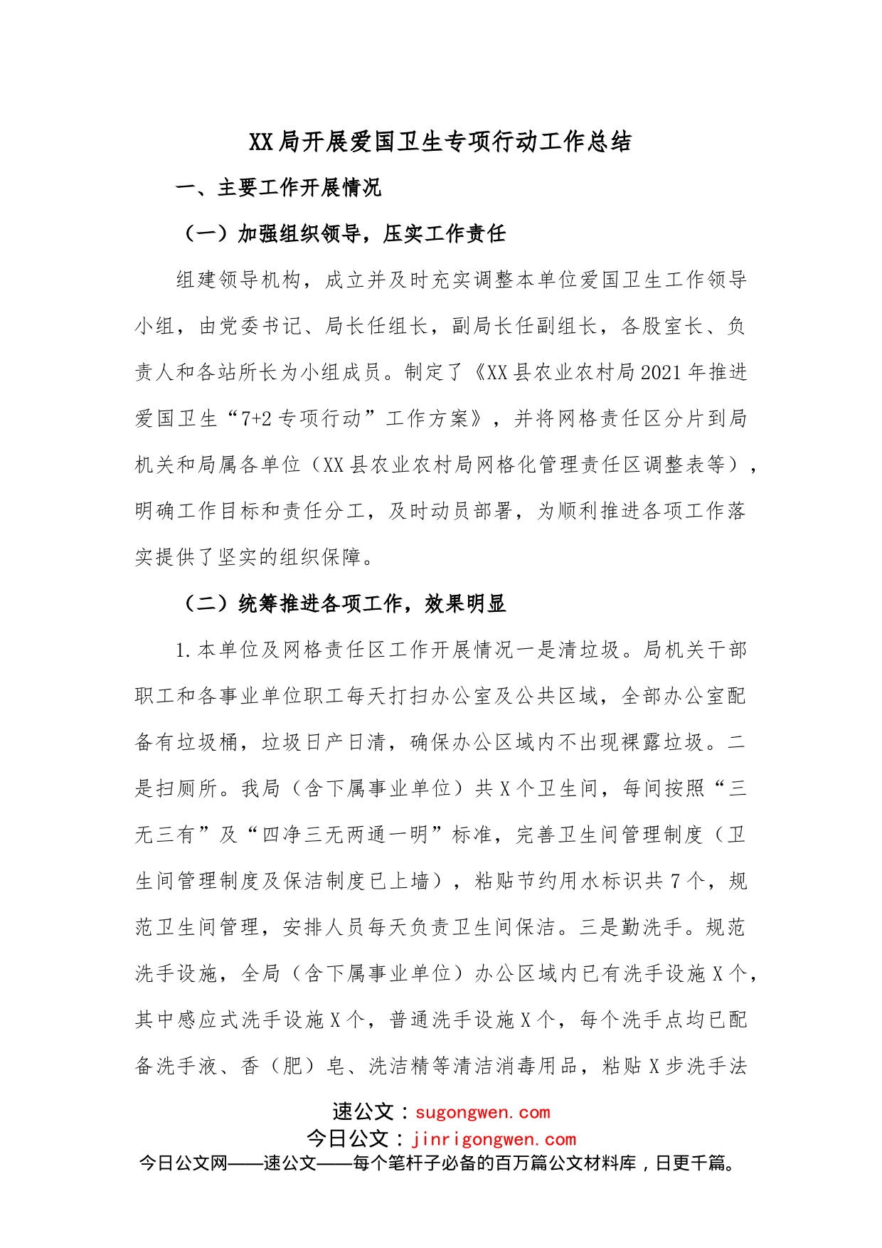 XX局开展爱国卫生专项行动工作总结_第1页