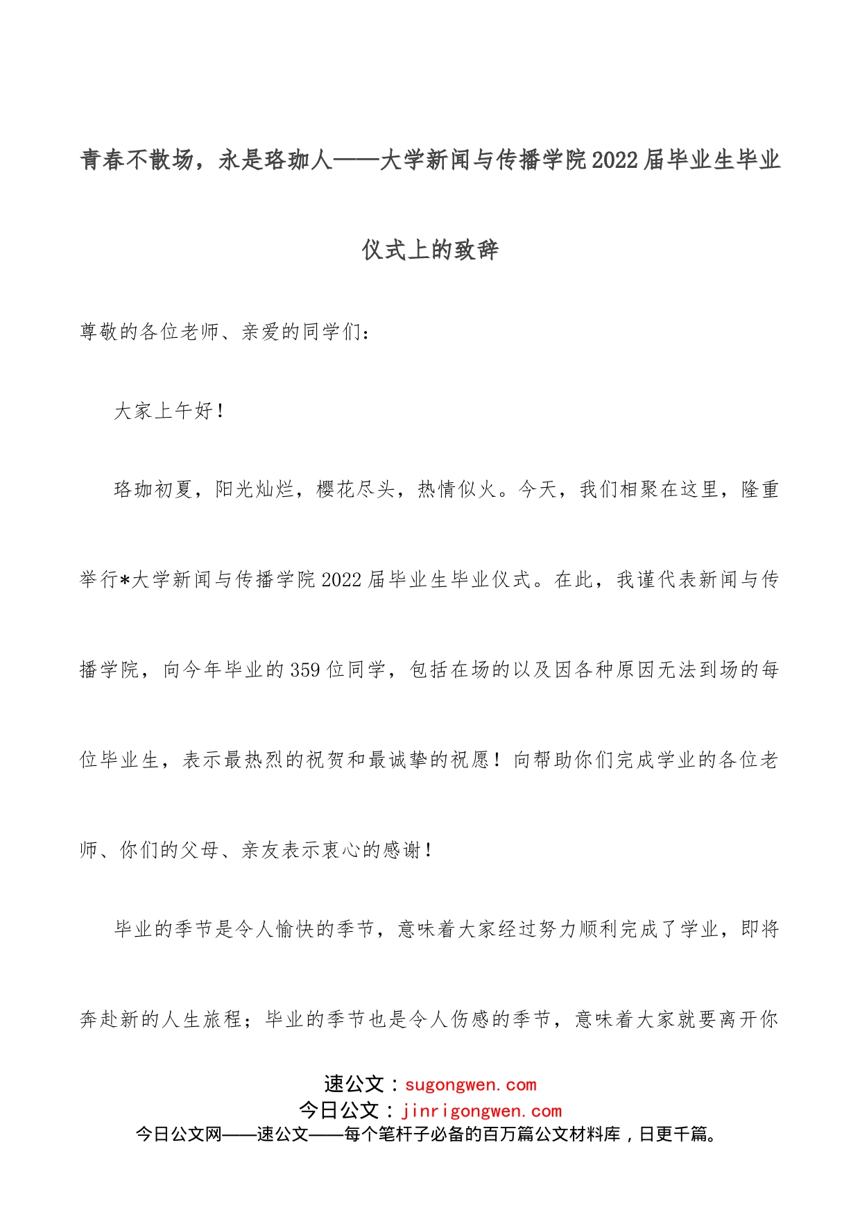 青春不散场，永是珞珈人大学新闻与传播学院2022届毕业生毕业仪式上的致辞_第1页