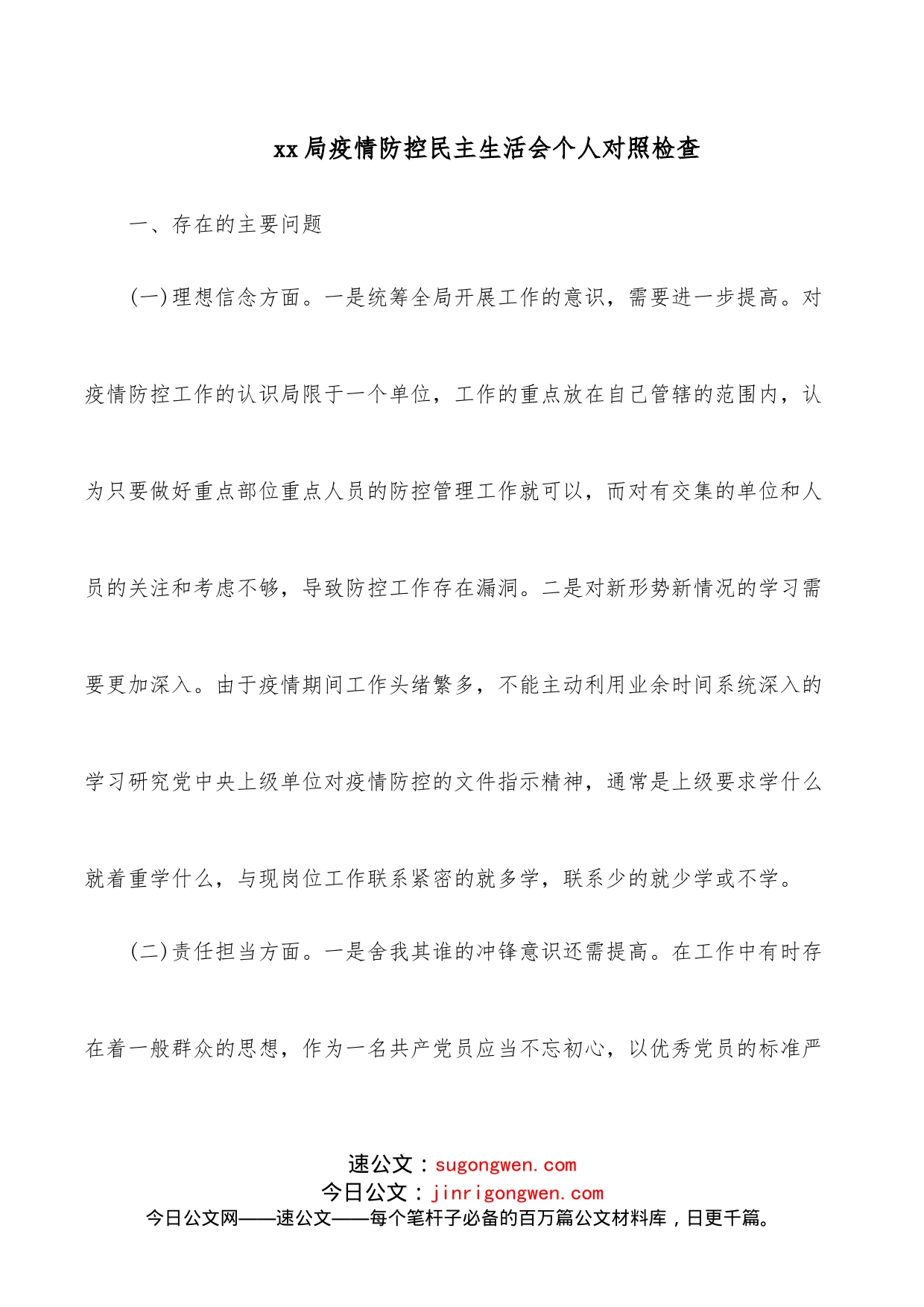 xx局疫情防控民主生活会个人对照检查_第1页