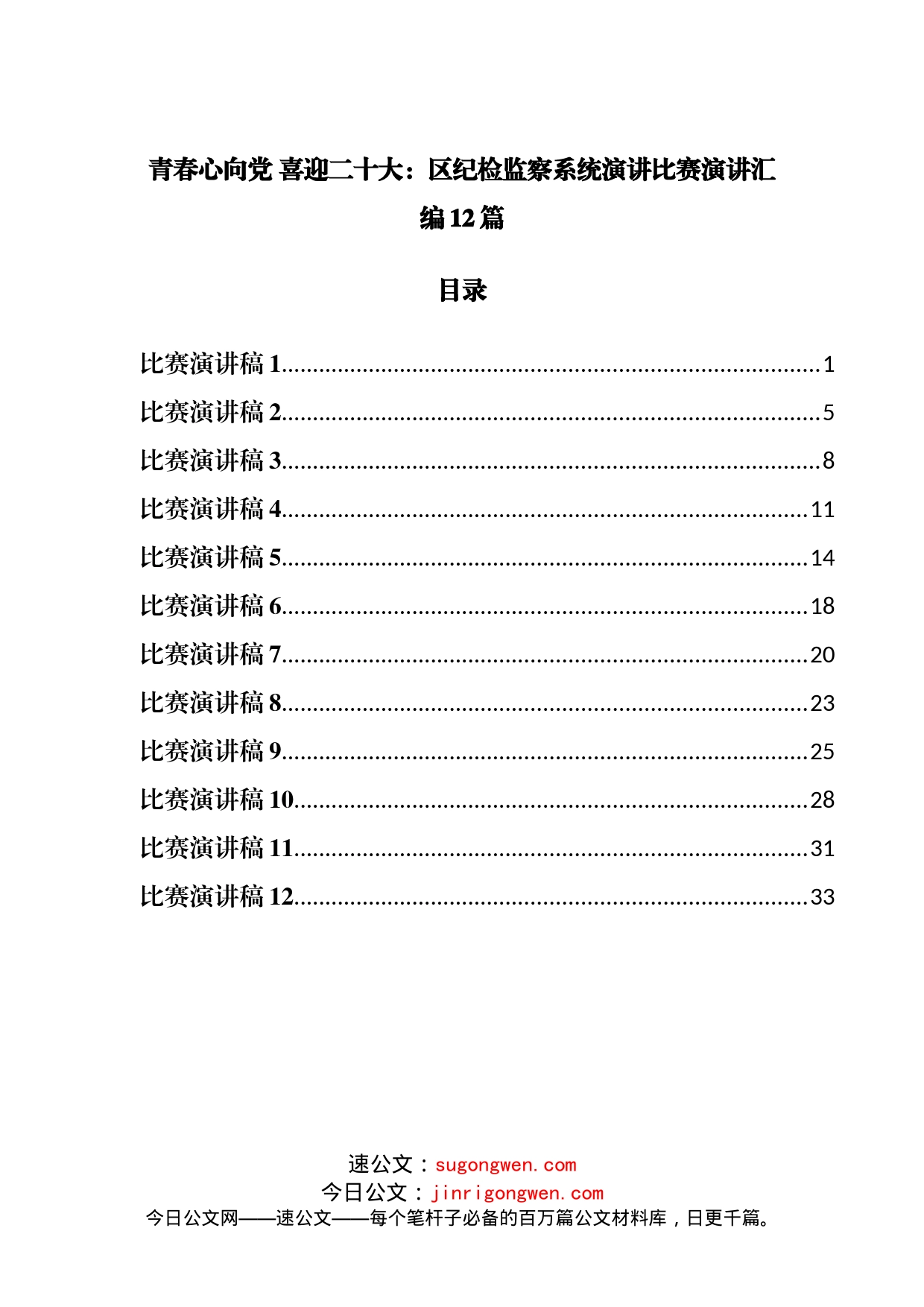 青春心向党喜迎二十大：区纪检监察系统演讲比赛演讲汇编12篇_第1页