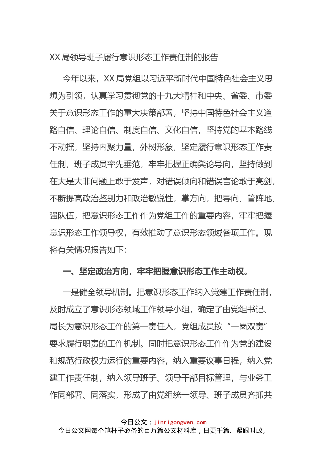 XX局领导班子履行意识形态工作责任制的报告_第1页