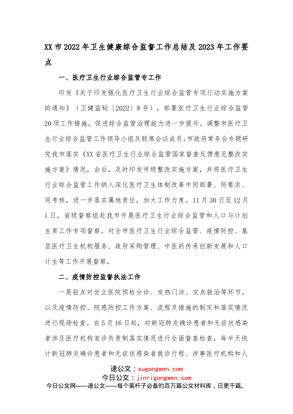 XX市2022年卫生健康综合监督工作总结及2023年工作要点_第1页