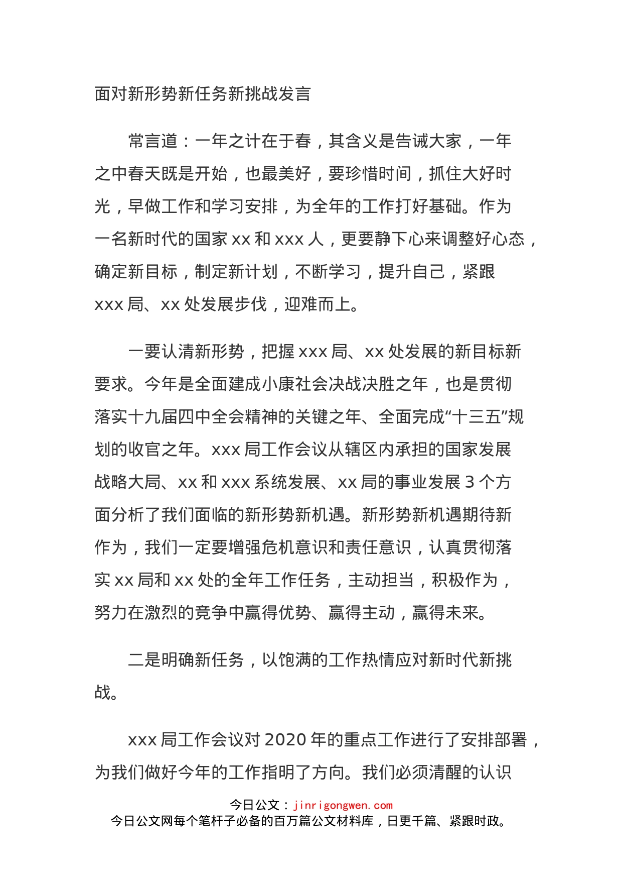 面对新形势新任务新挑战发言_第1页