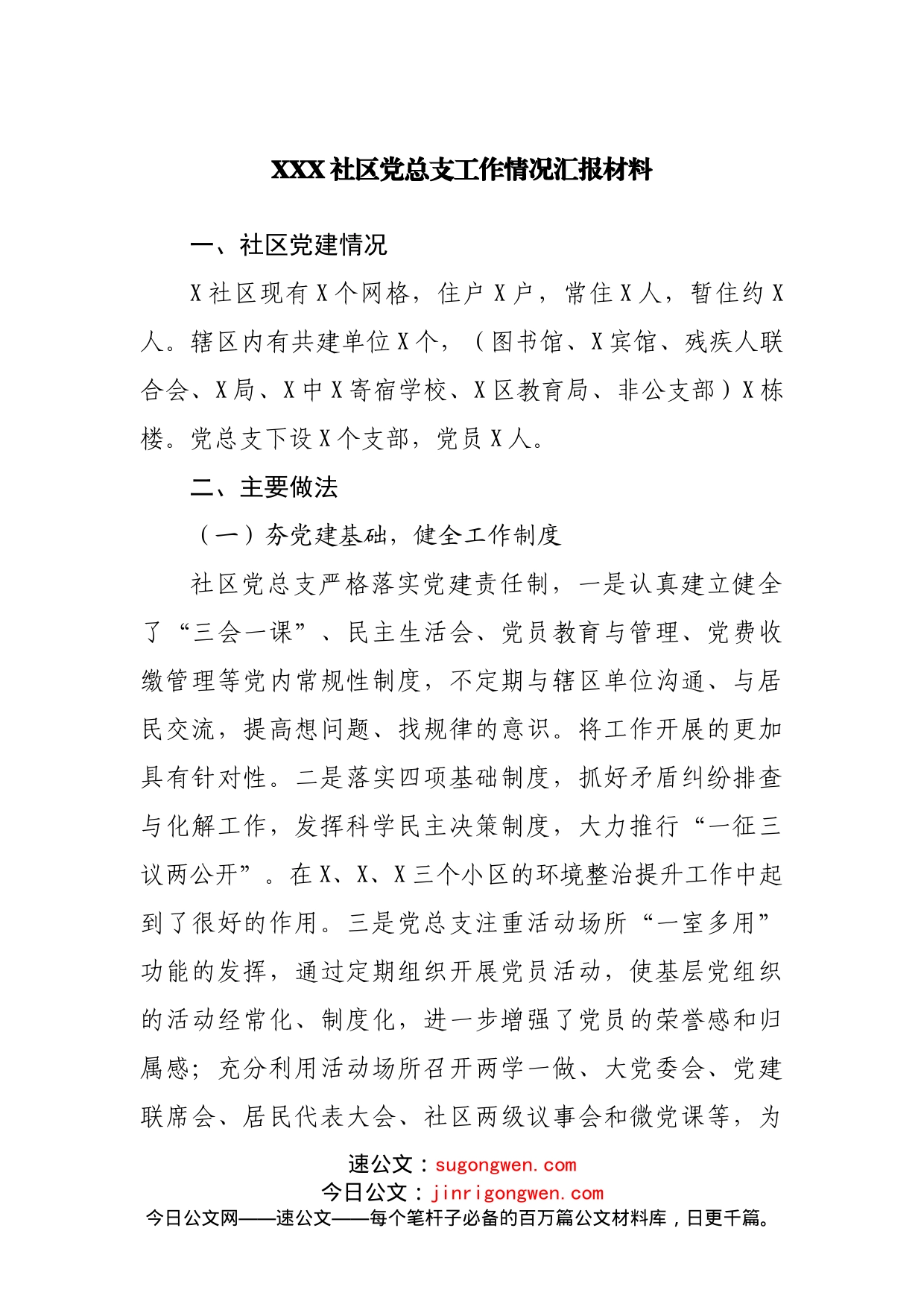 领导下基层调研，社区汇报党建特色亮点工作开展情况_第1页