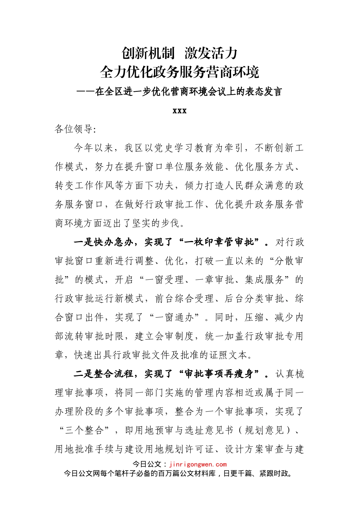 领导在全区进一步优化营商环境会议上的表态发言_第1页