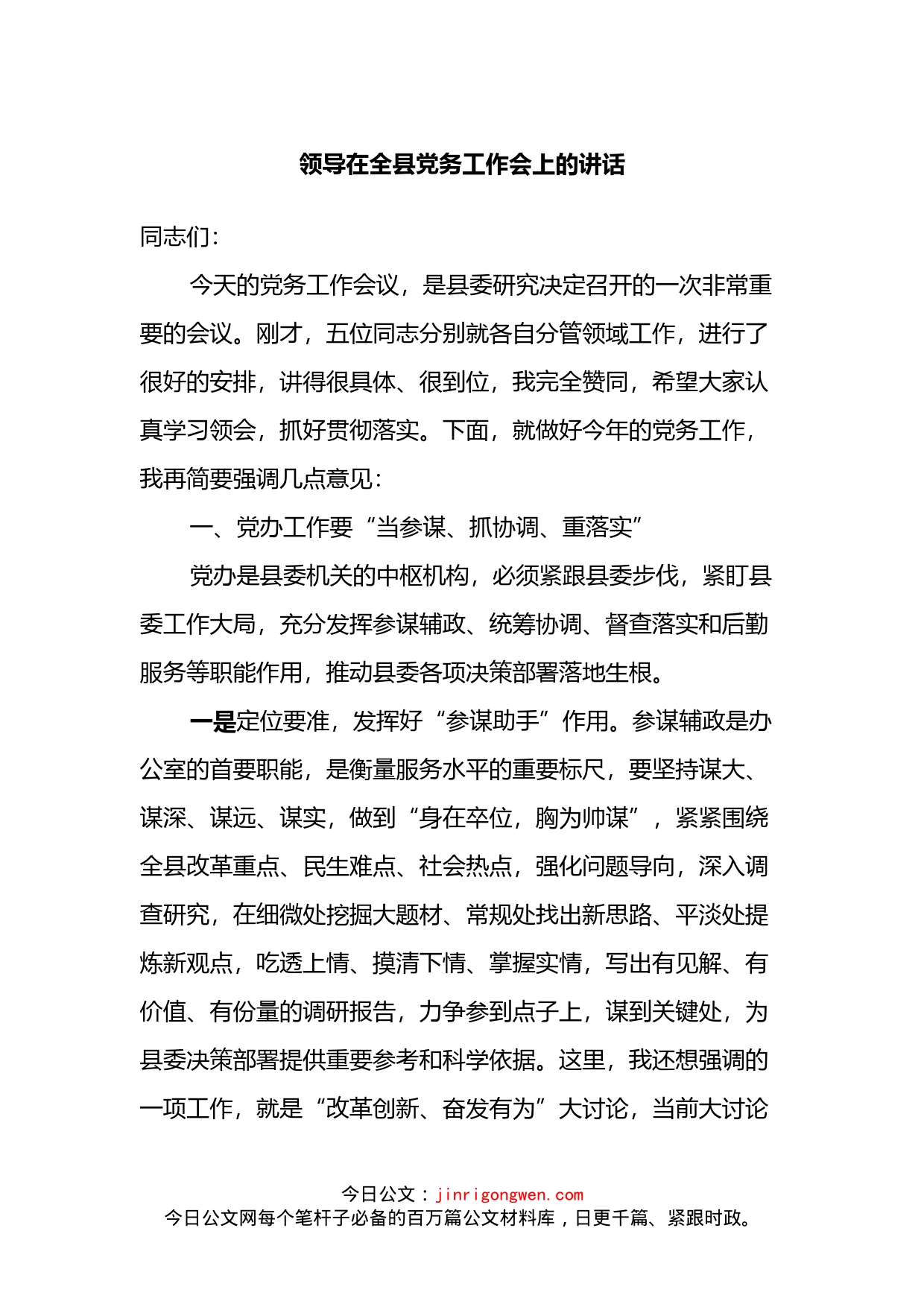 领导在全县党务工作会上的讲话_第1页