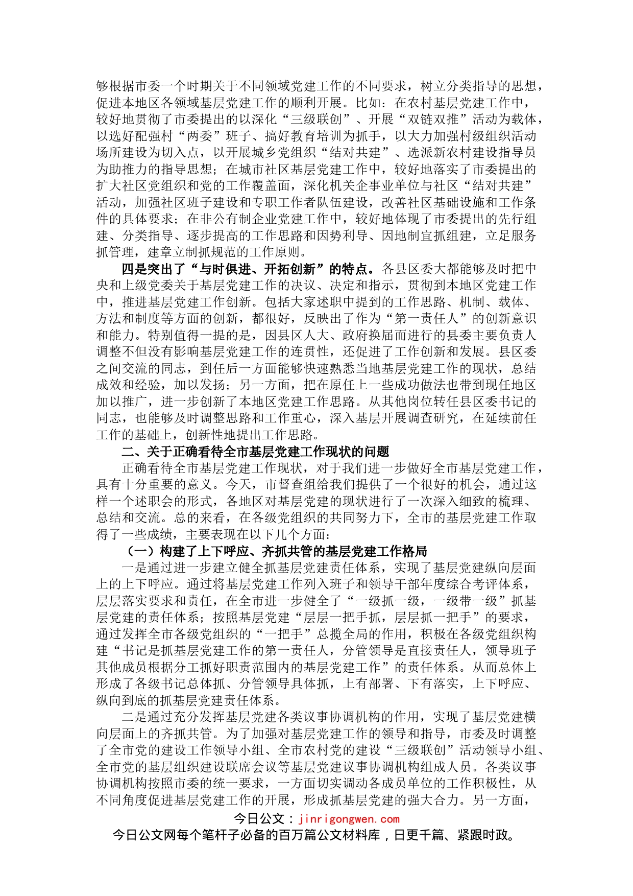 领导在履行抓基层党建工作责任述职会议上的讲话_第2页