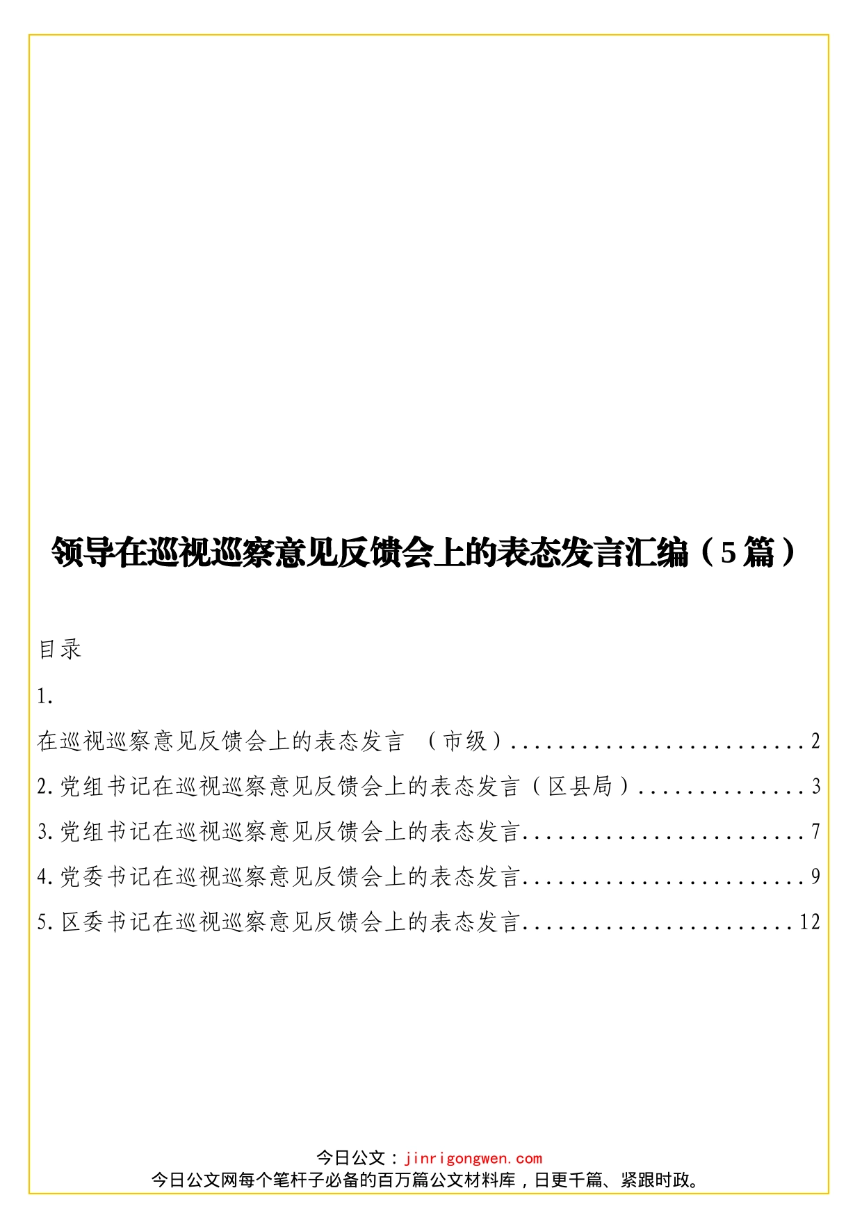 领导在巡视巡察意见反馈会上的表态发言汇编（5篇）_第1页