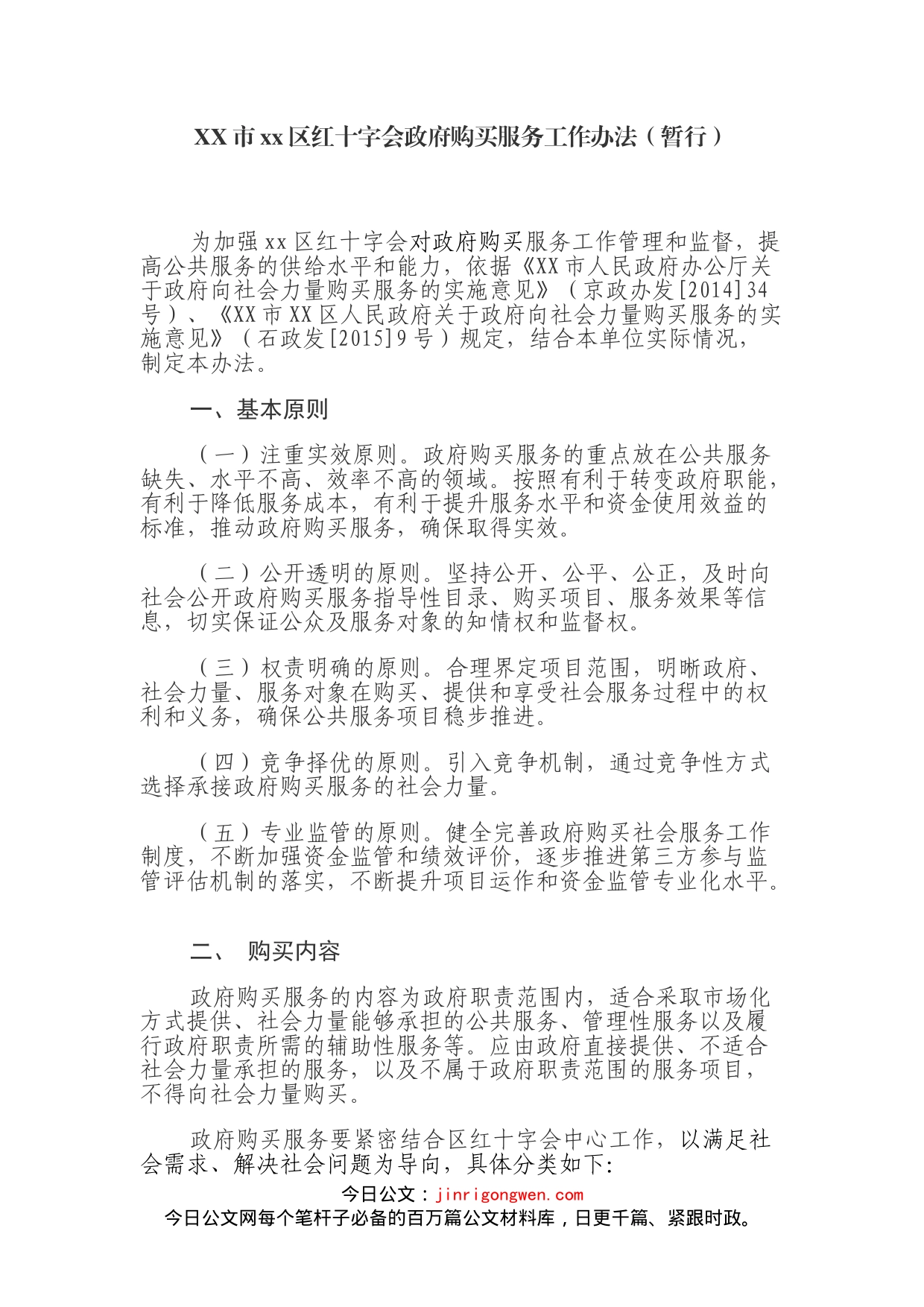 XX市xx区红十字会政府购买服务工作办法（暂行）_第1页