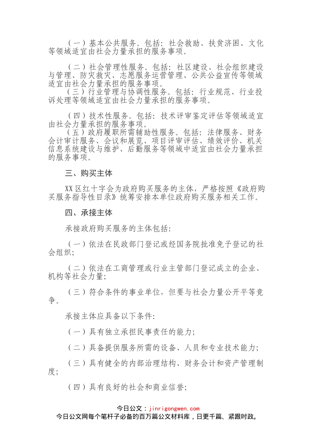 XX市xx区红十字会政府购买服务工作办法（暂行）_第2页