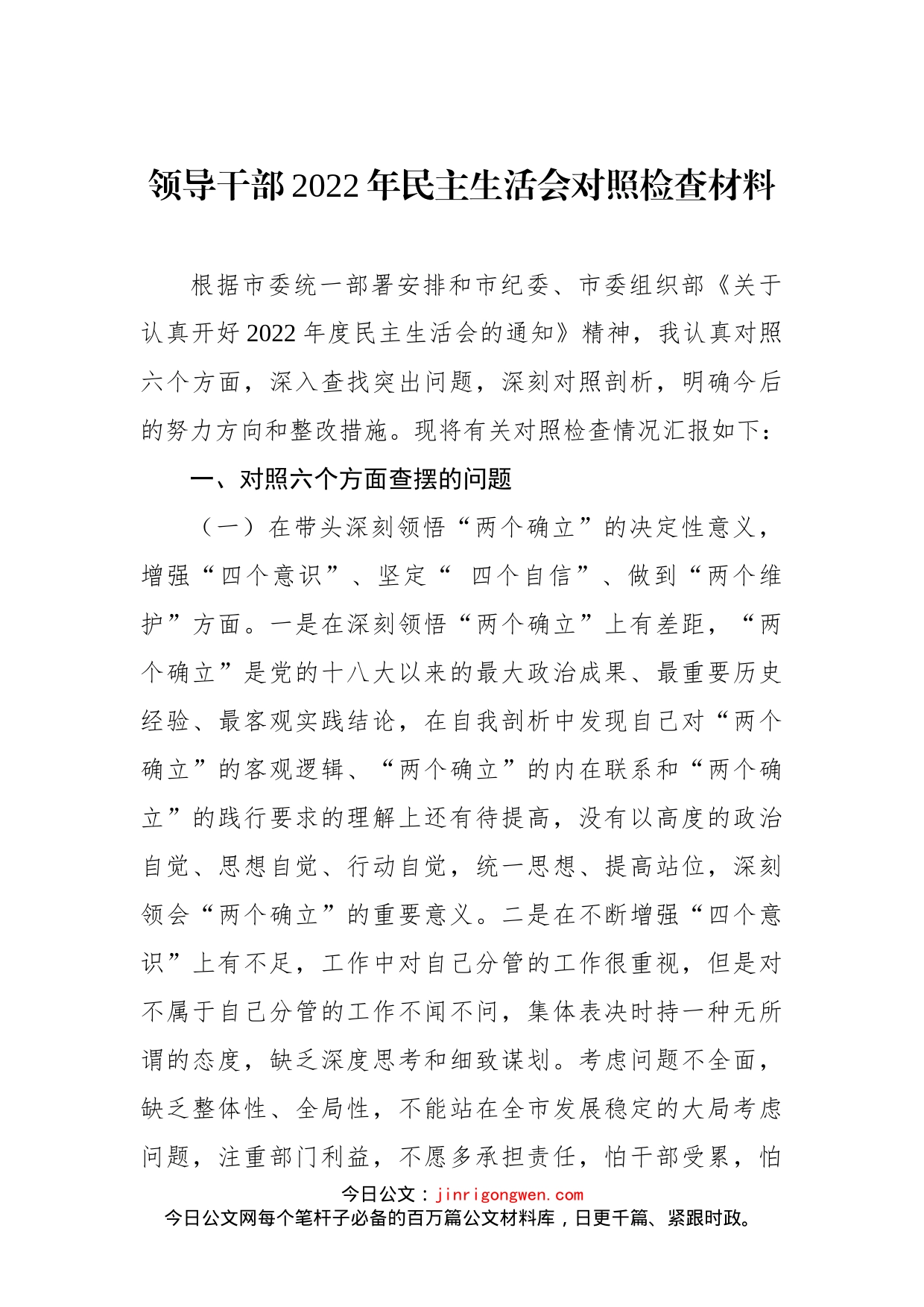 领导干部2022年民主生活会对照检查材料(2)_第1页