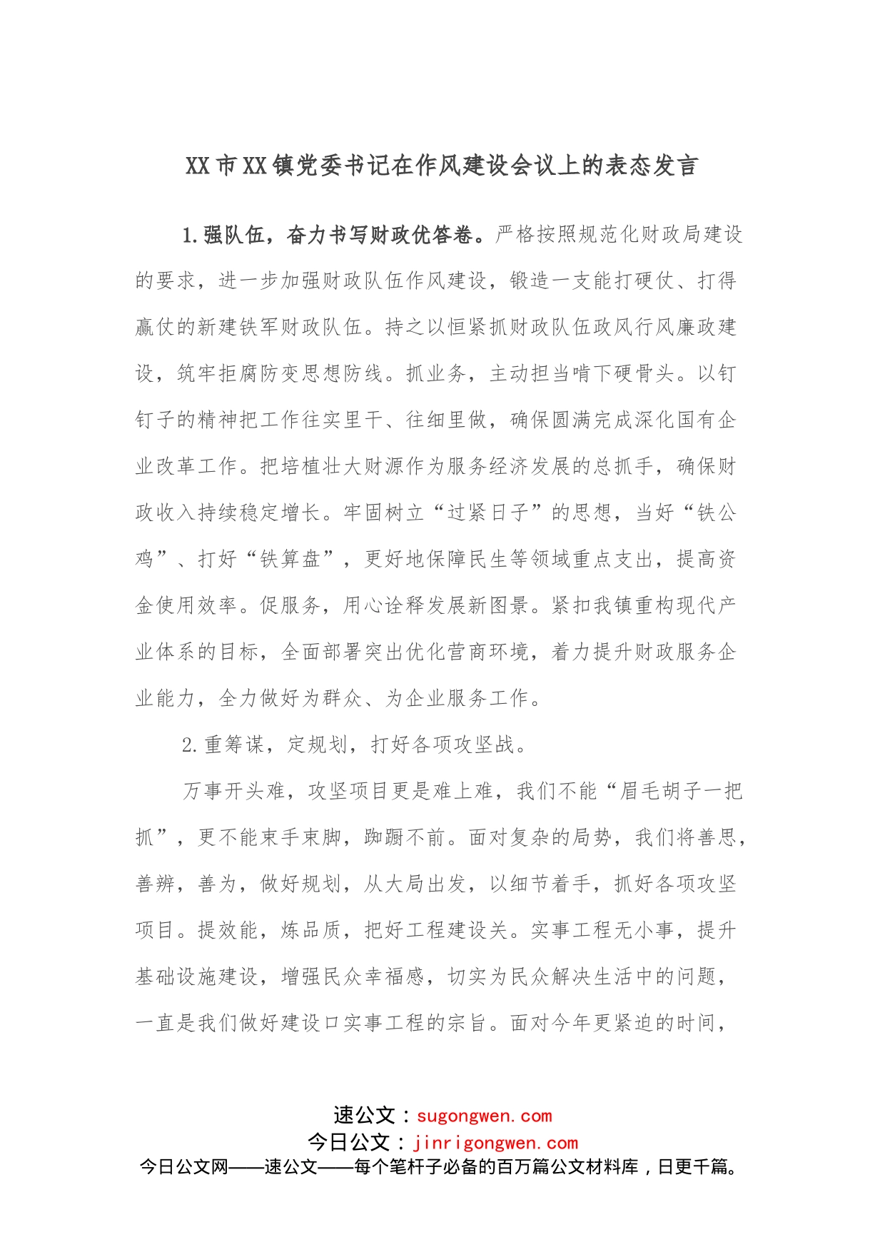 XX市XX镇党委书记在作风建设会议上的表态发言_第1页