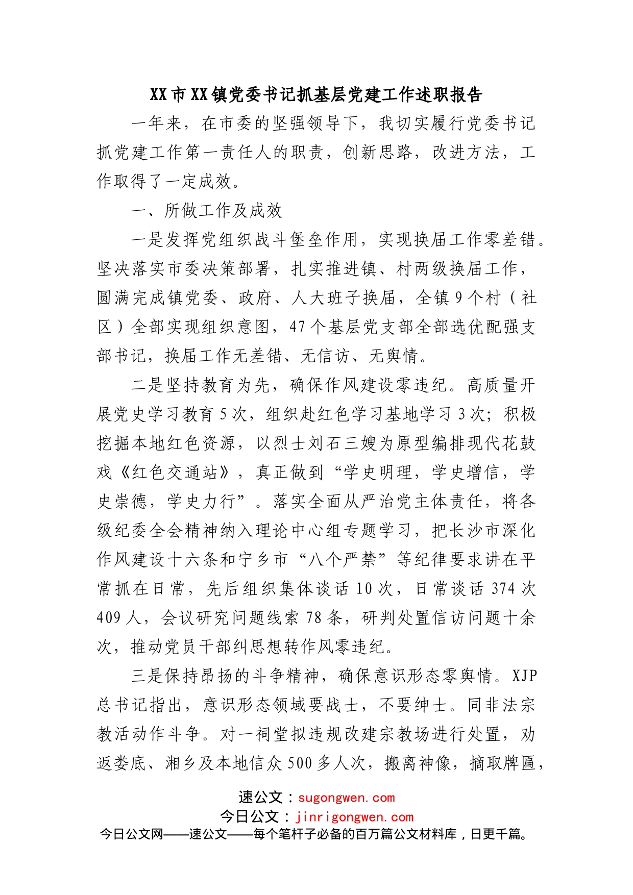 XX市XX镇党委书记抓基层党建工作述职报告_第1页