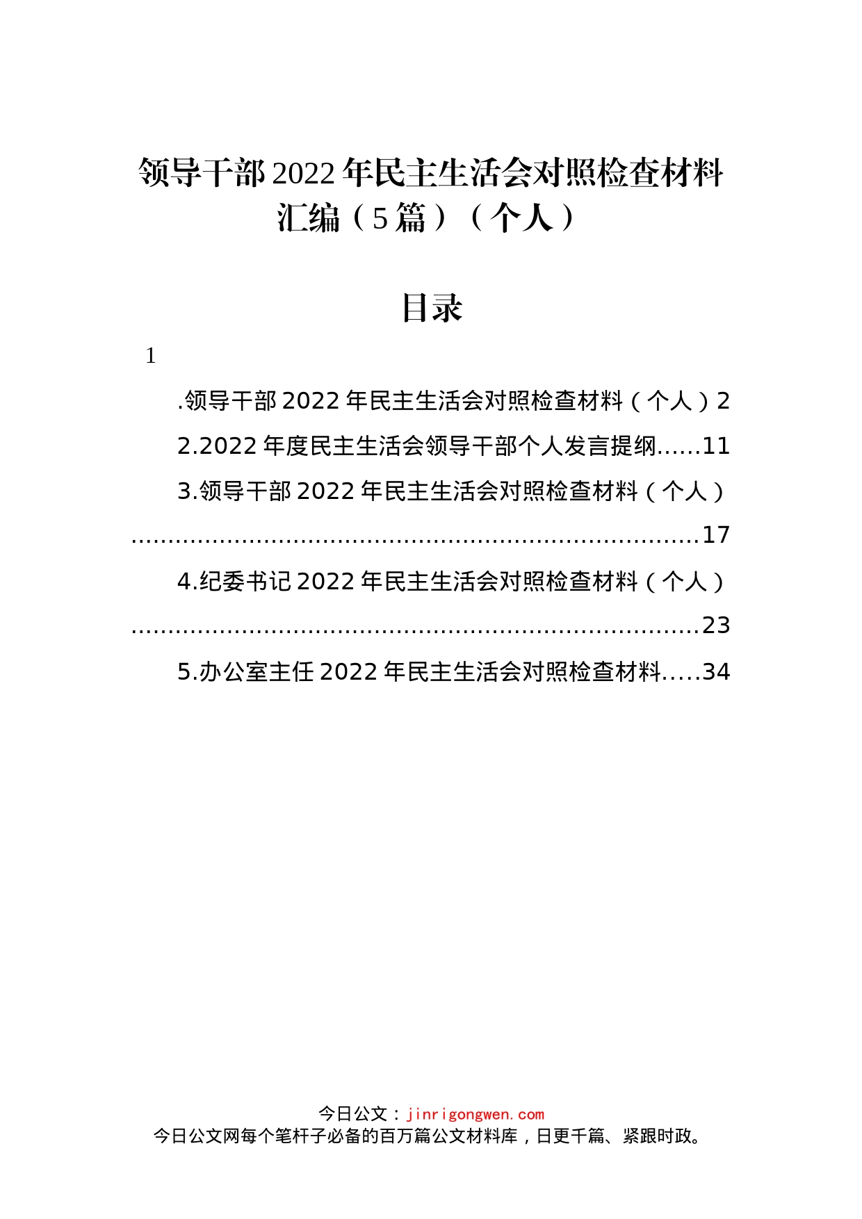 领导干部2022年民主生活会对照检查材料汇编（5篇）（个人）_第1页