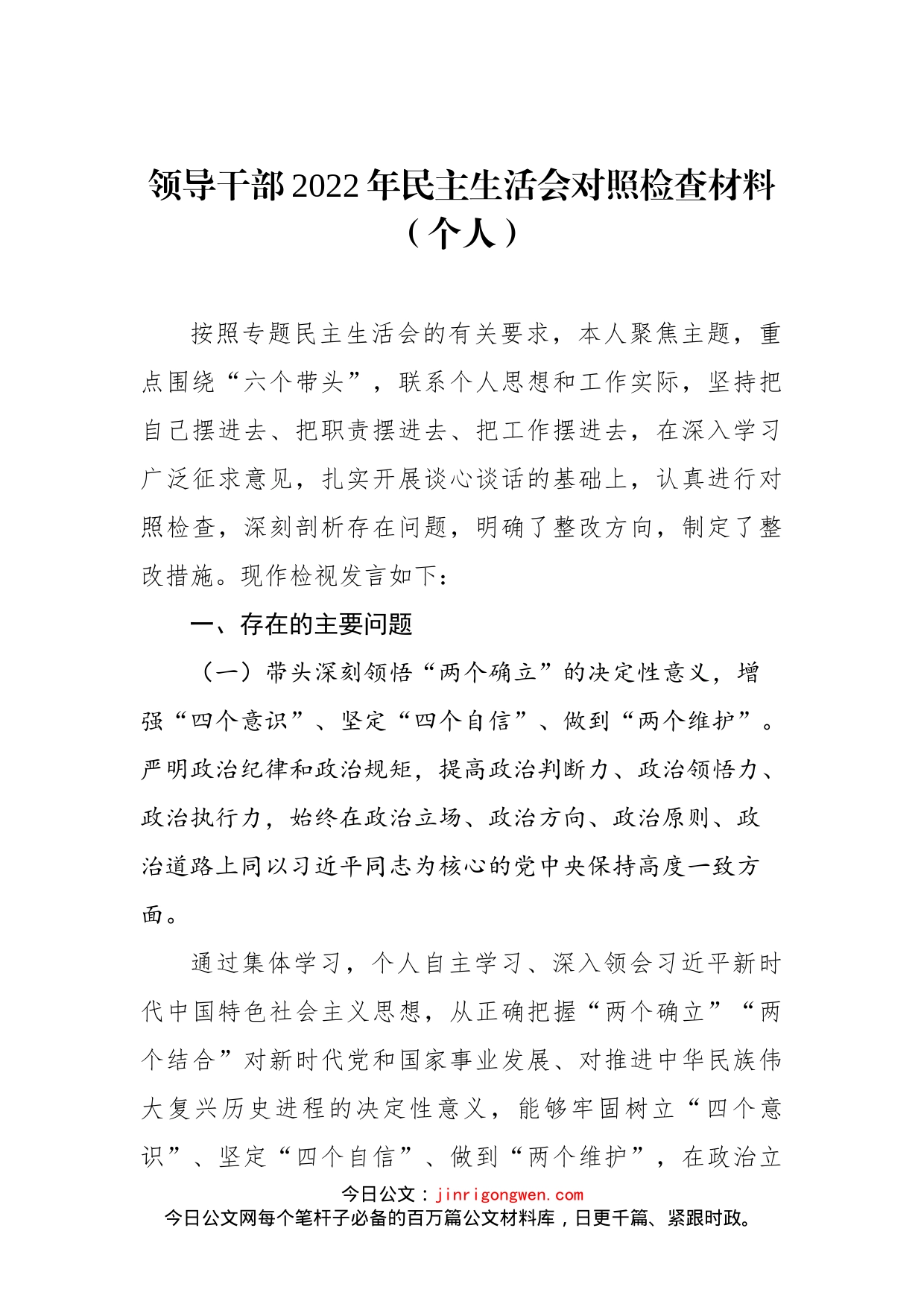 领导干部2022年民主生活会对照检查材料汇编（5篇）（个人）_第2页