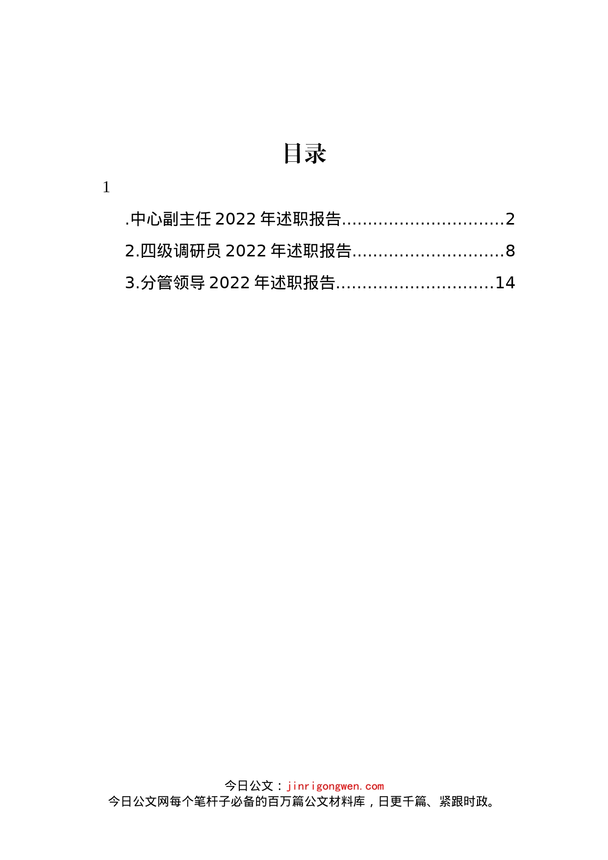 领导干部2022年述职报告（3篇）_第1页
