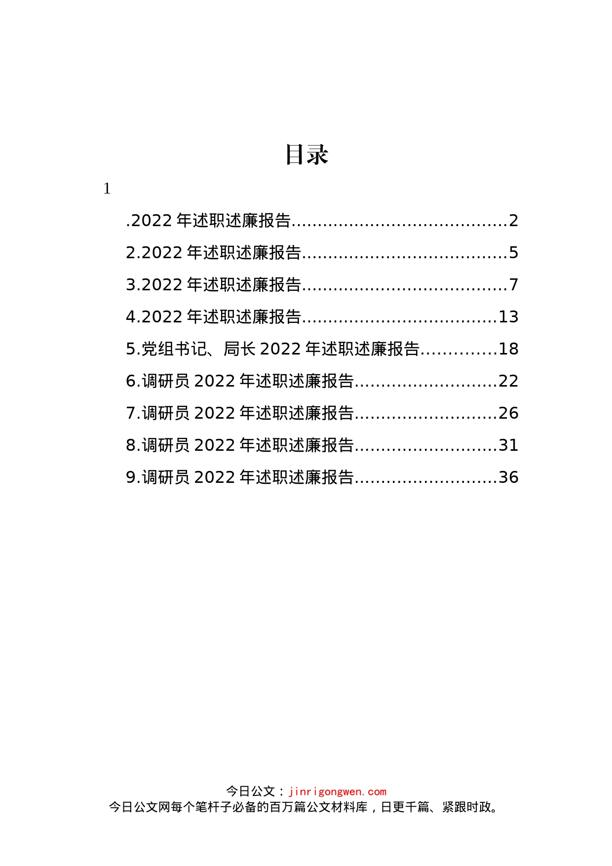 领导干部2022年述职述廉报告汇编(1)_第1页