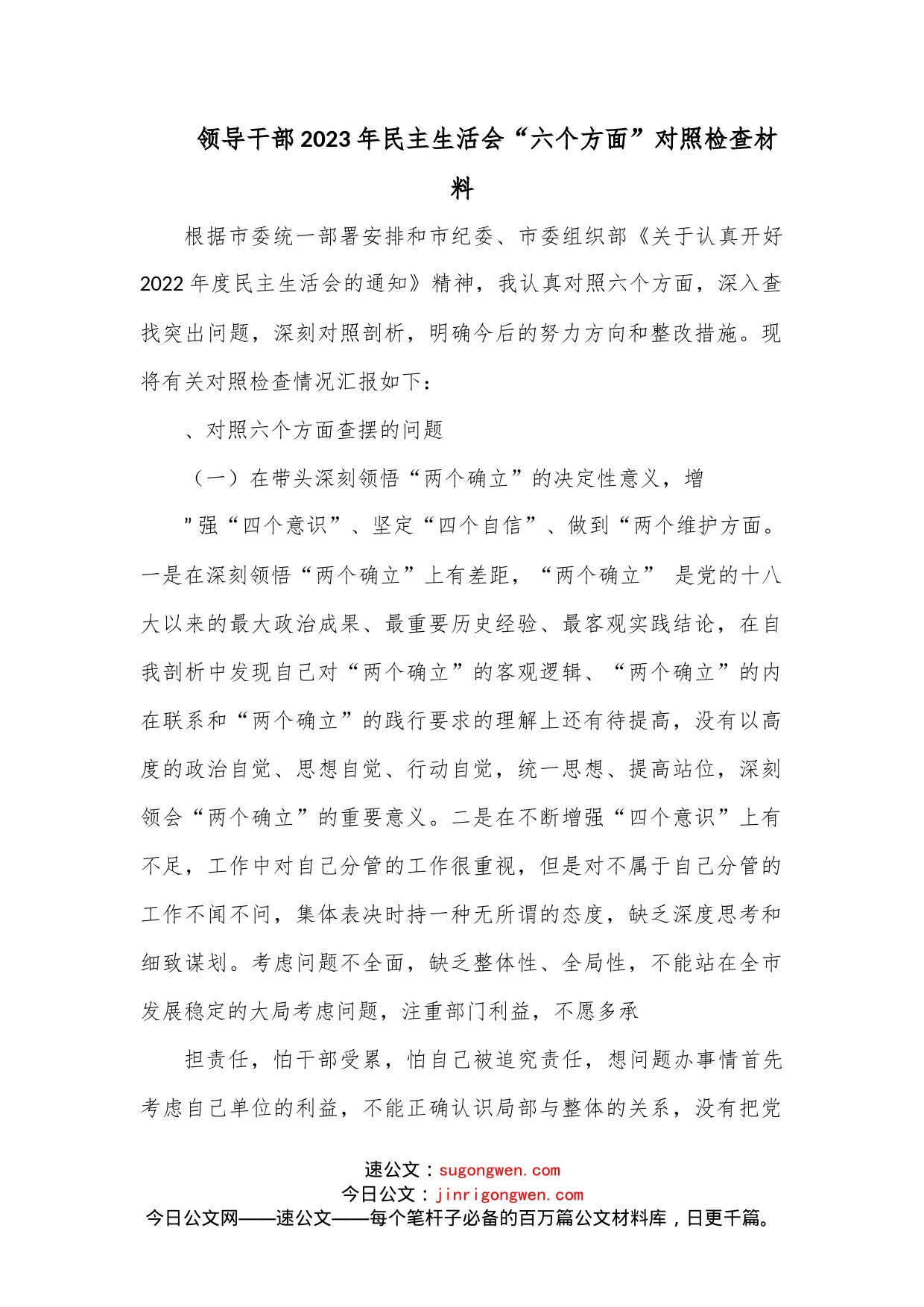 领导干部2023年民主生活会“六个方面”对照检查材料范文_第1页
