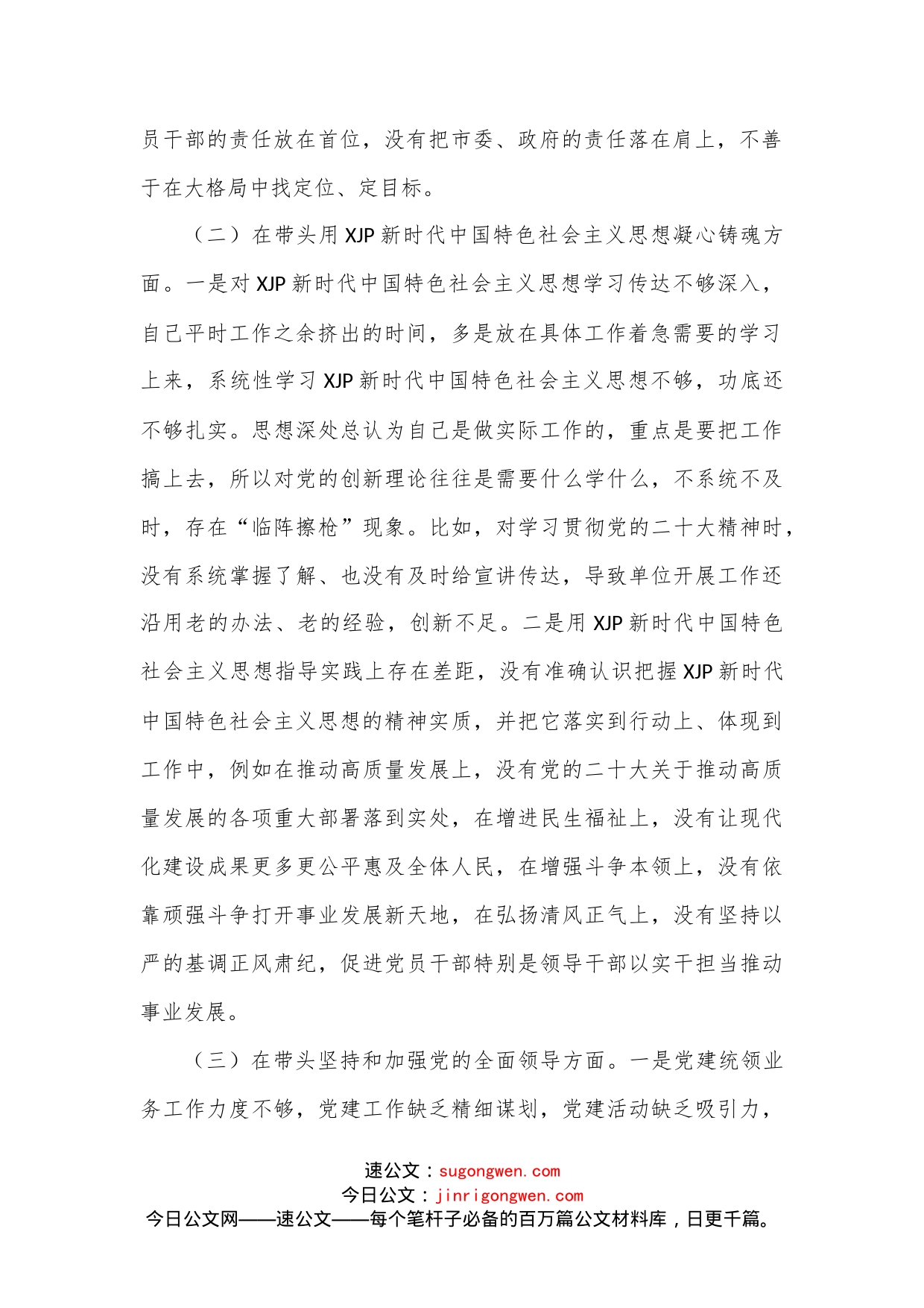 领导干部2023年民主生活会“六个方面”对照检查材料范文_第2页