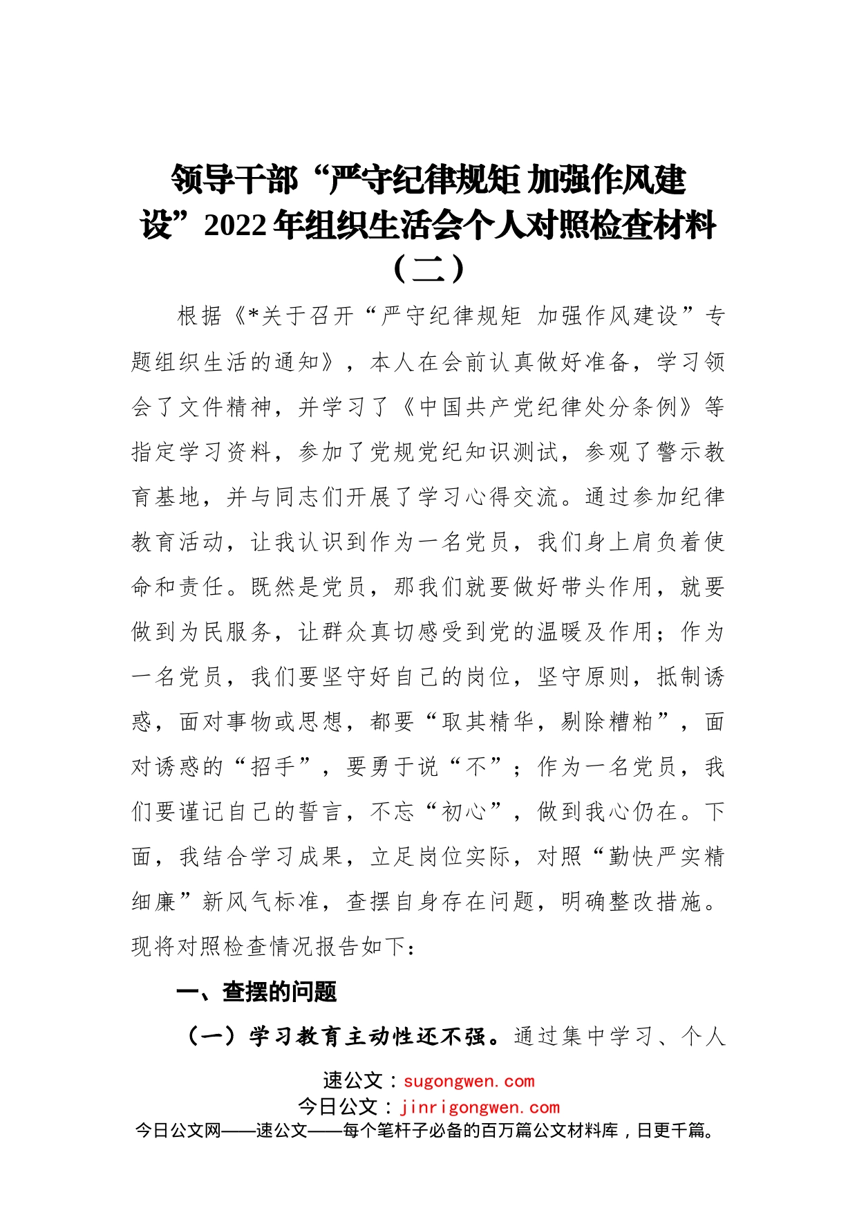 领导干部“严守纪律规矩加强作风建设”2022年组织生活会个人对照检查材料（二）_第1页