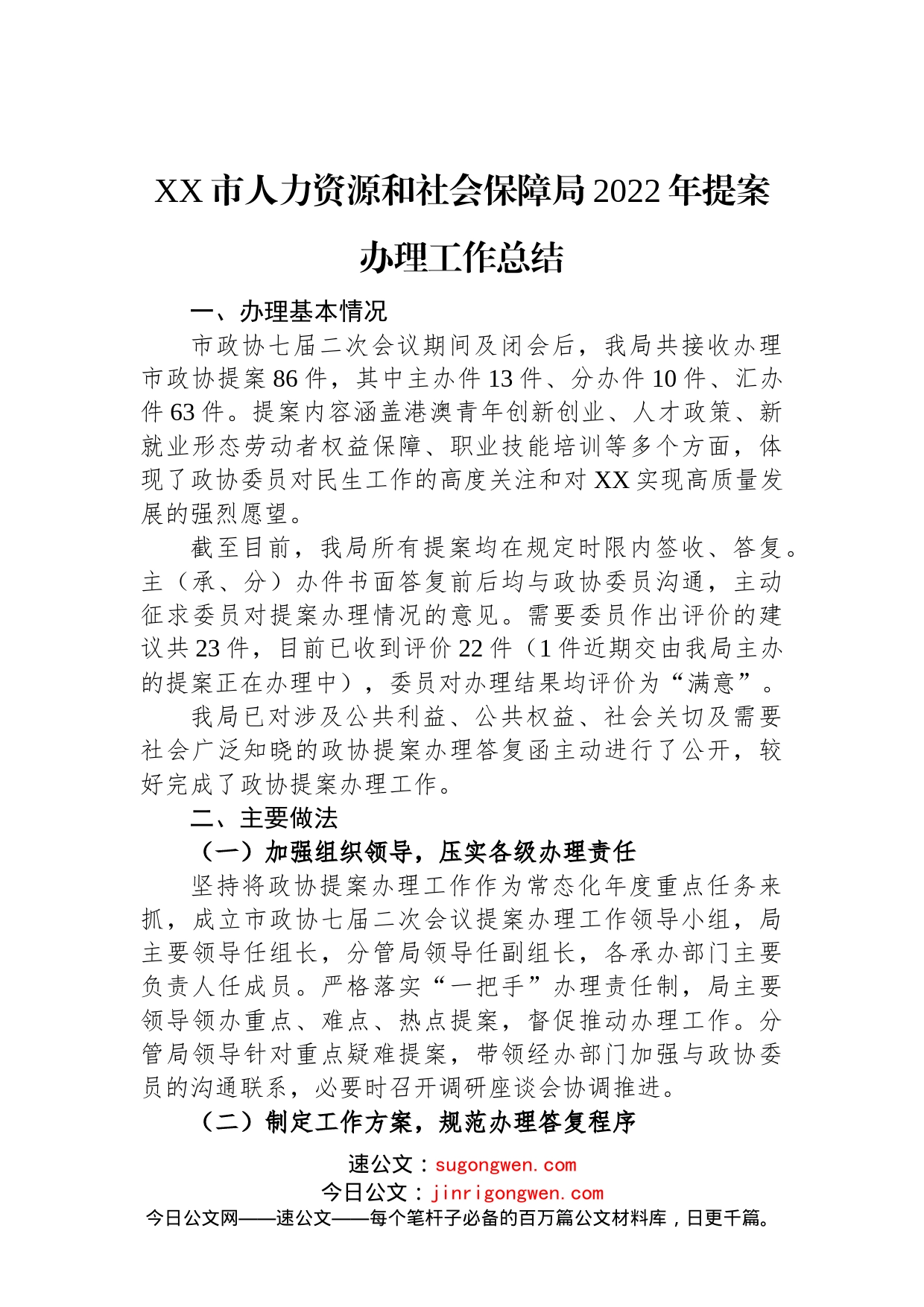 XX市人力资源和社会保障局2022年提案办理工作总结(20221102)_第1页