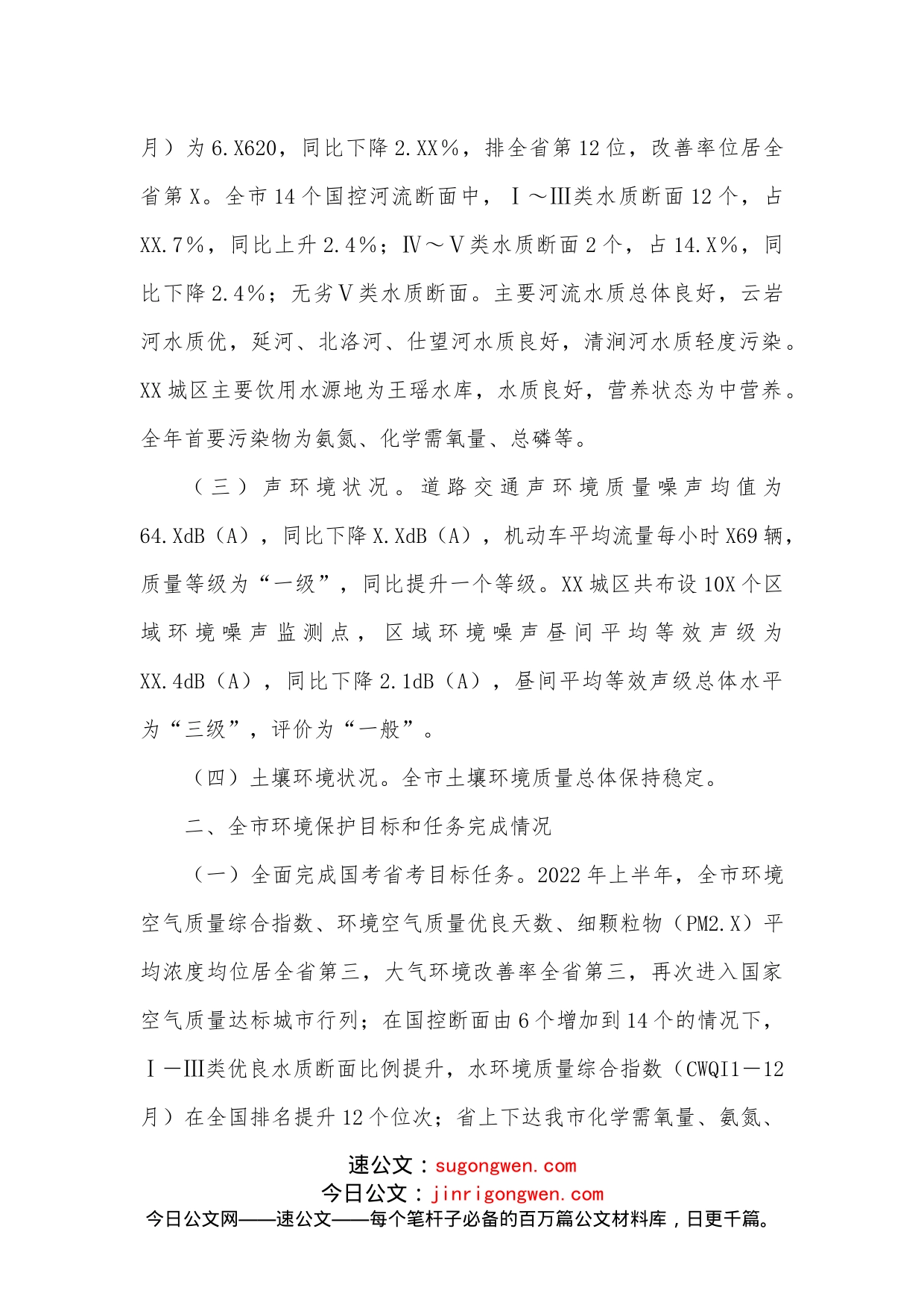 XX市人大常委会环境与资源保护工作委员会关于2022年上半年全市环境状况和环境保护目标完成情况的调研报告_第2页