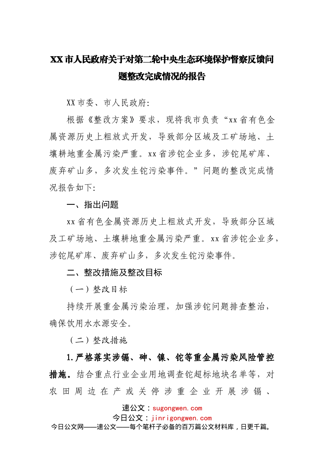 XX市人民政府关于对第二轮中央生态环境保护督察反馈问题整改完成情况的报告_第1页