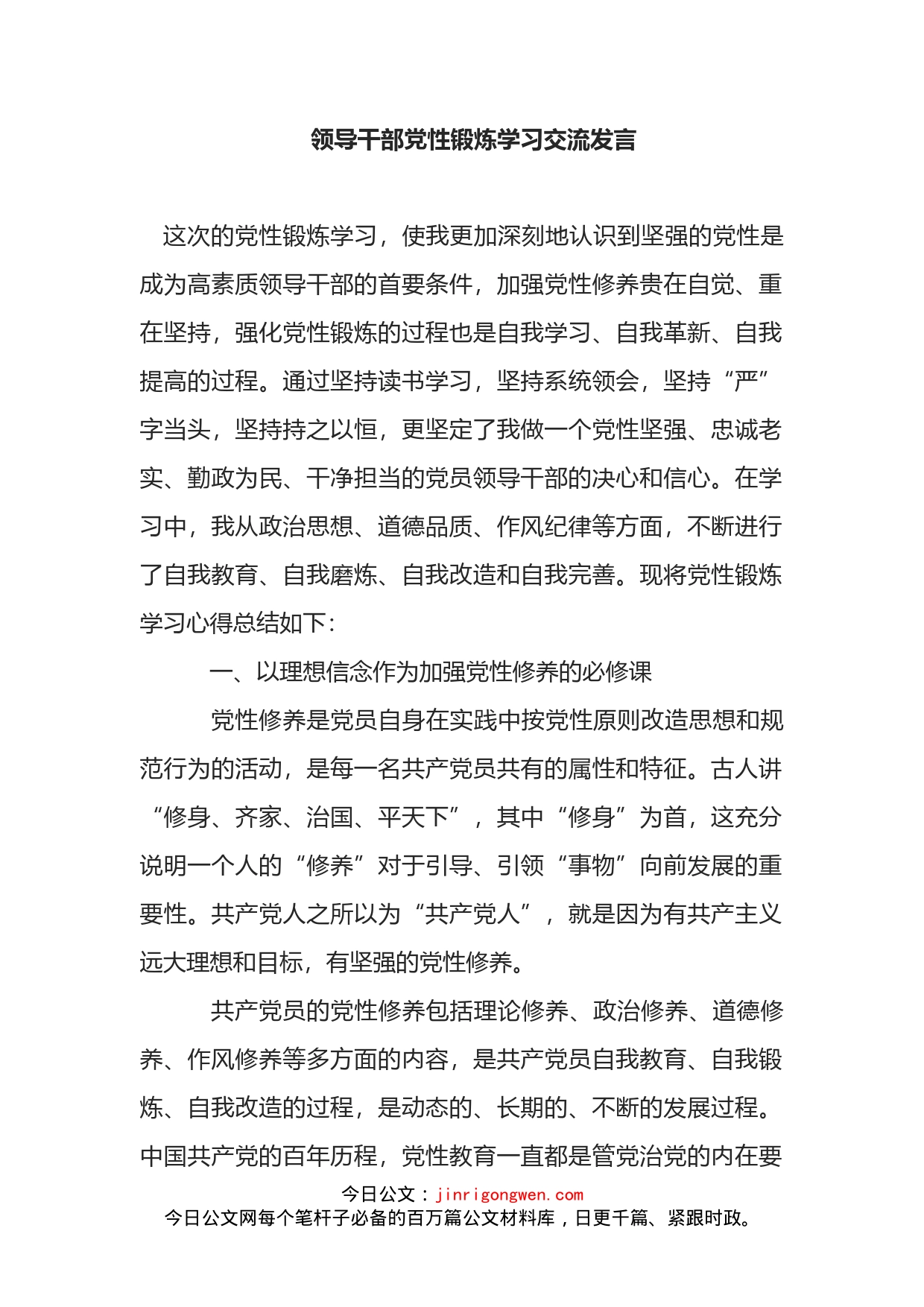 领导干部党性锻炼学习交流发言_第2页