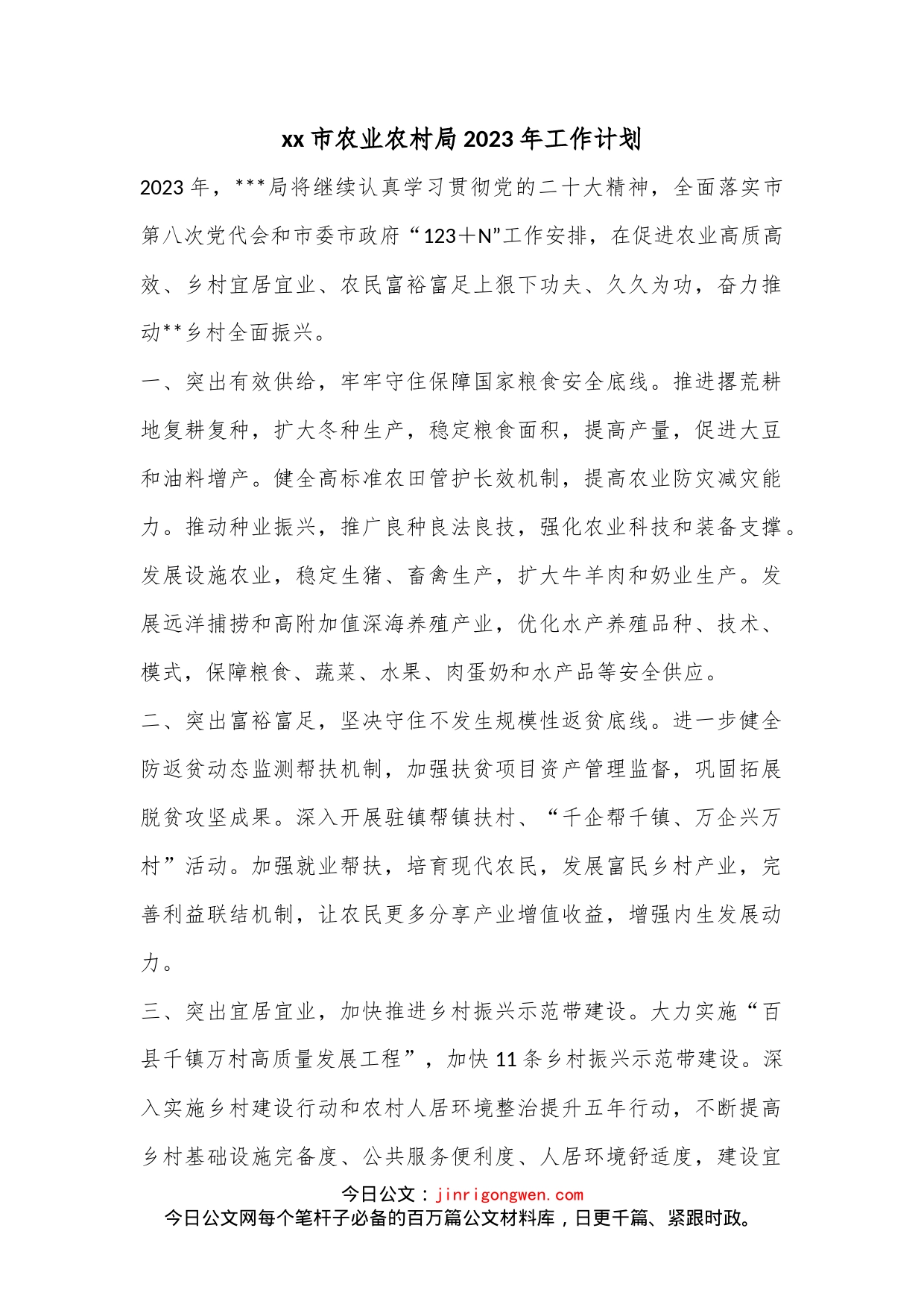 xx市农业农村局2023年工作计划_第1页