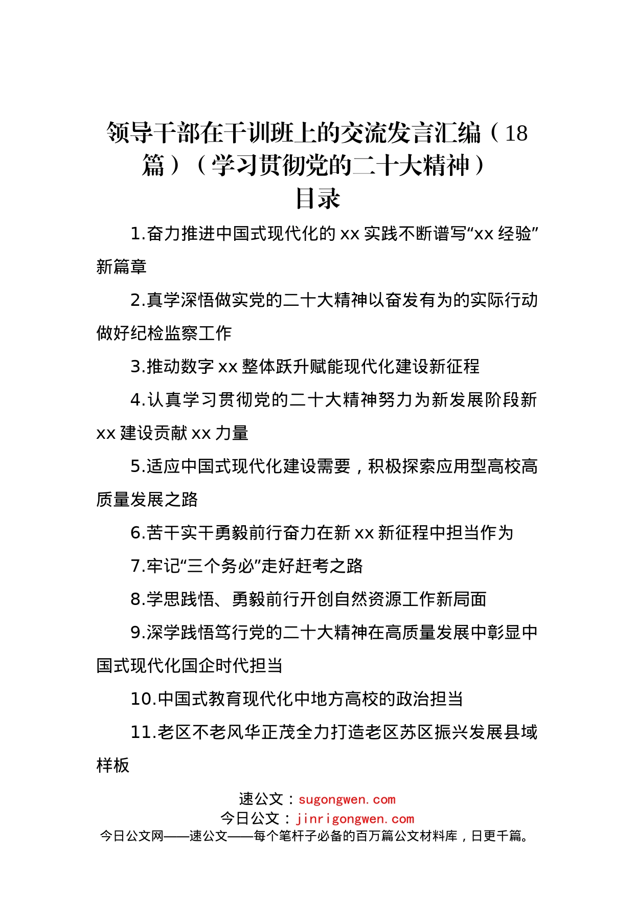 领导干部在干训班上的交流发言汇编（18篇）（学习贯彻党的二十大精神）_第1页