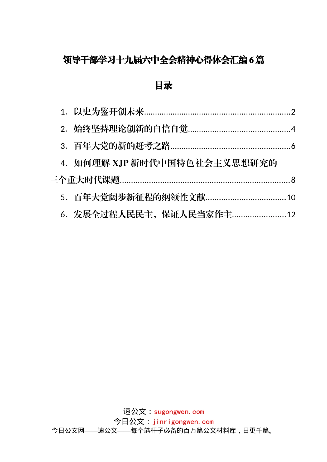 领导干部学习十九届六中全会精神心得体会汇编6篇_第1页