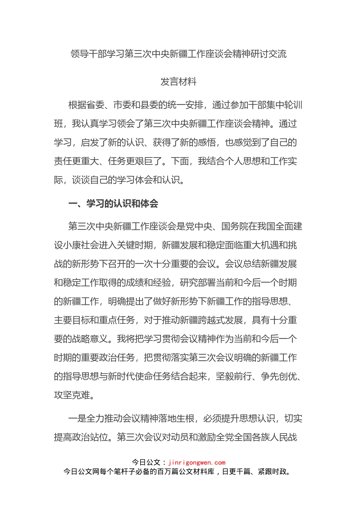 领导干部学习第三次中央新疆工作座谈会精神研讨交流发言材料_第2页