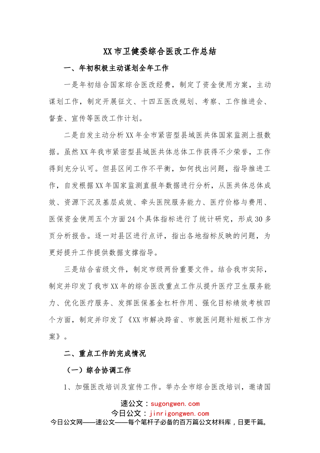 XX市卫健委综合医改工作总结_第1页