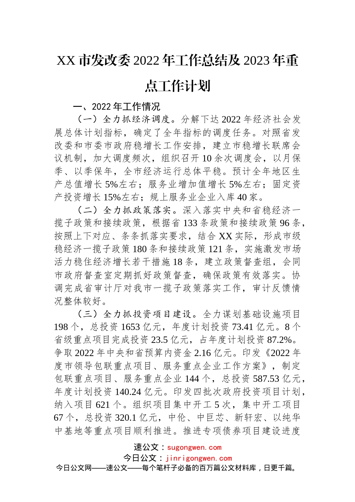 XX市发改委2022年工作总结及2023年重点工作计划(1)_第1页