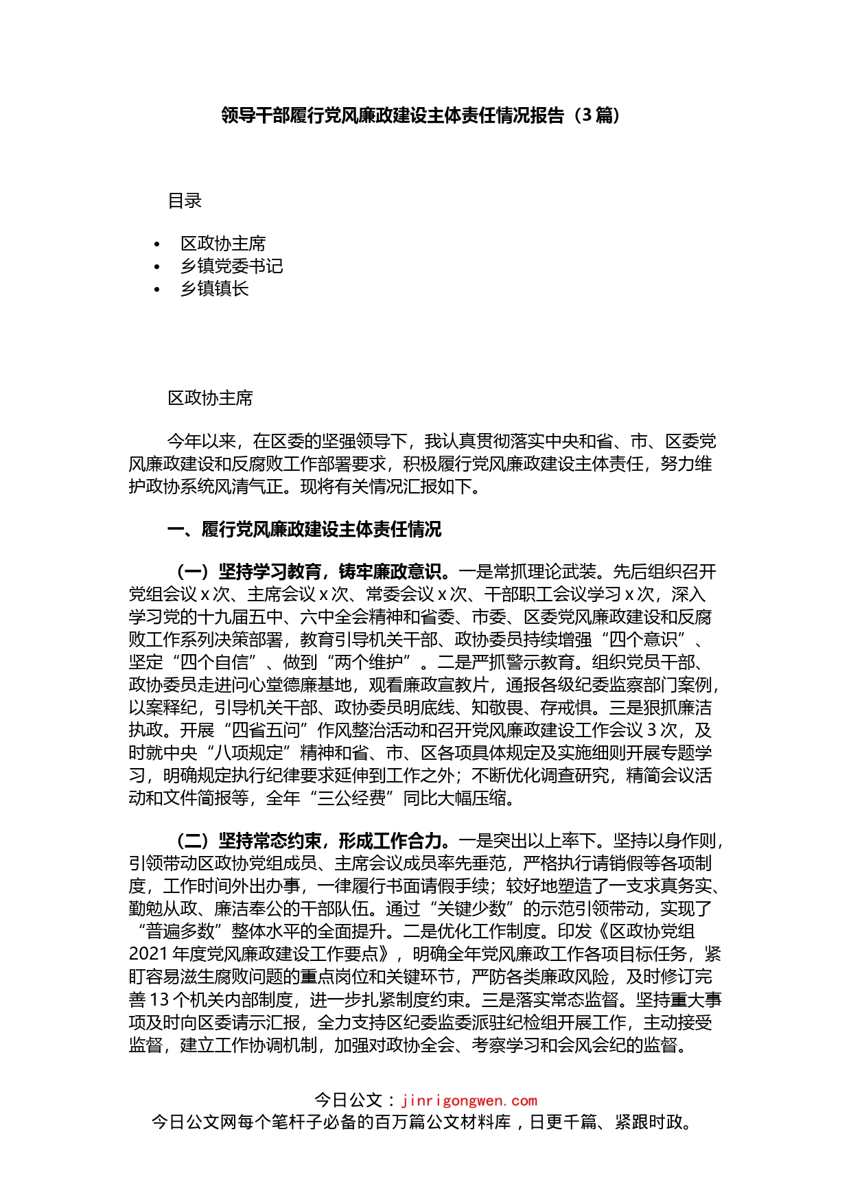 领导干部履行党风廉政建设主体责任情况报告（3篇）_第1页