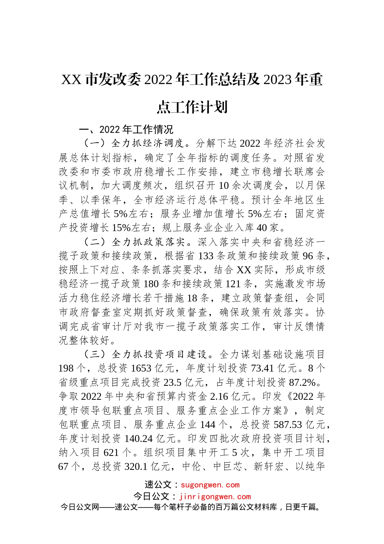 XX市发改委2022年工作总结及2023年重点工作计划_第1页