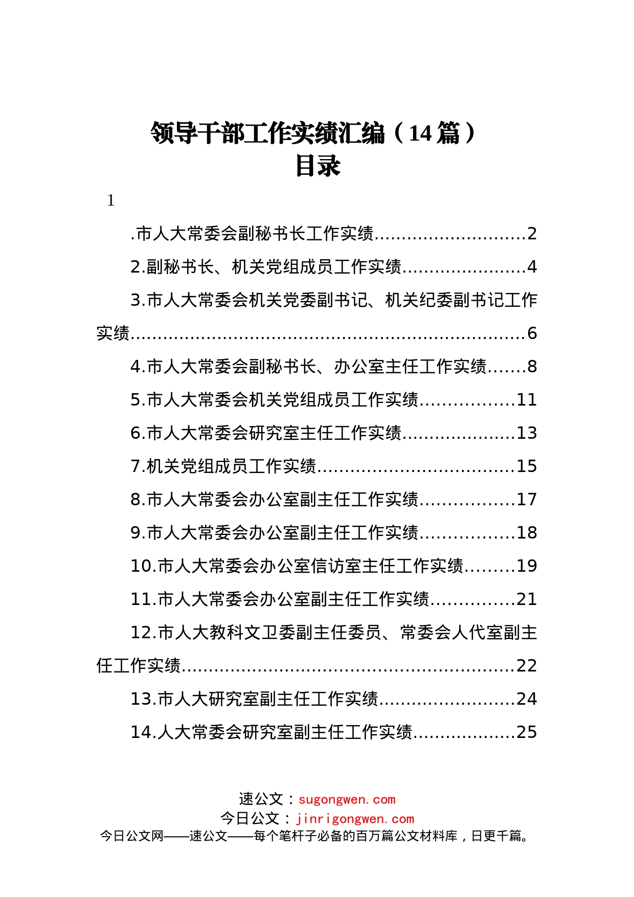 领导干部工作实绩汇编（14篇）_第1页