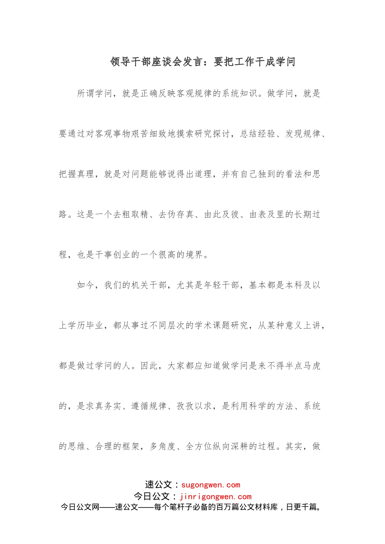 领导干部座谈会发言：要把工作干成学问_第1页