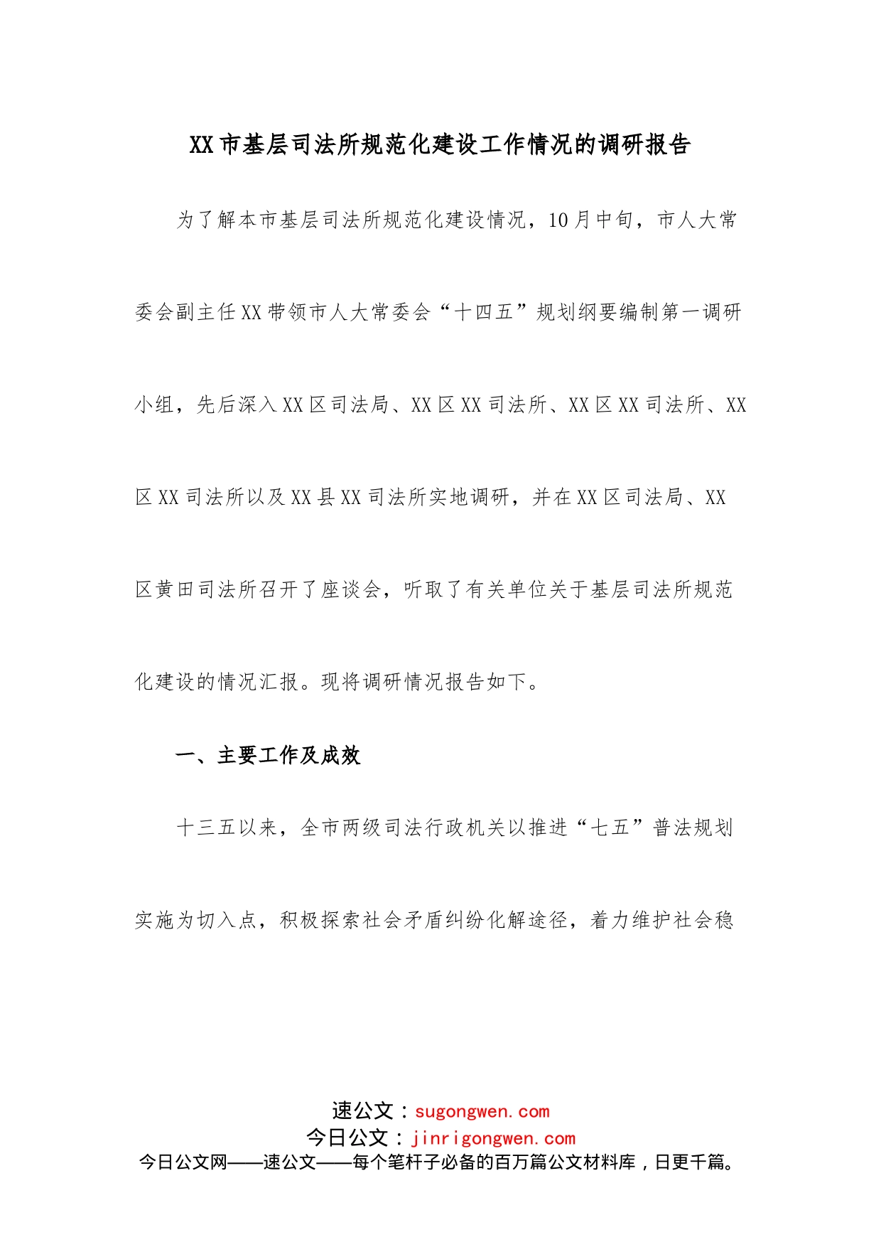 XX市基层司法所规范化建设工作情况的调研报告_第1页
