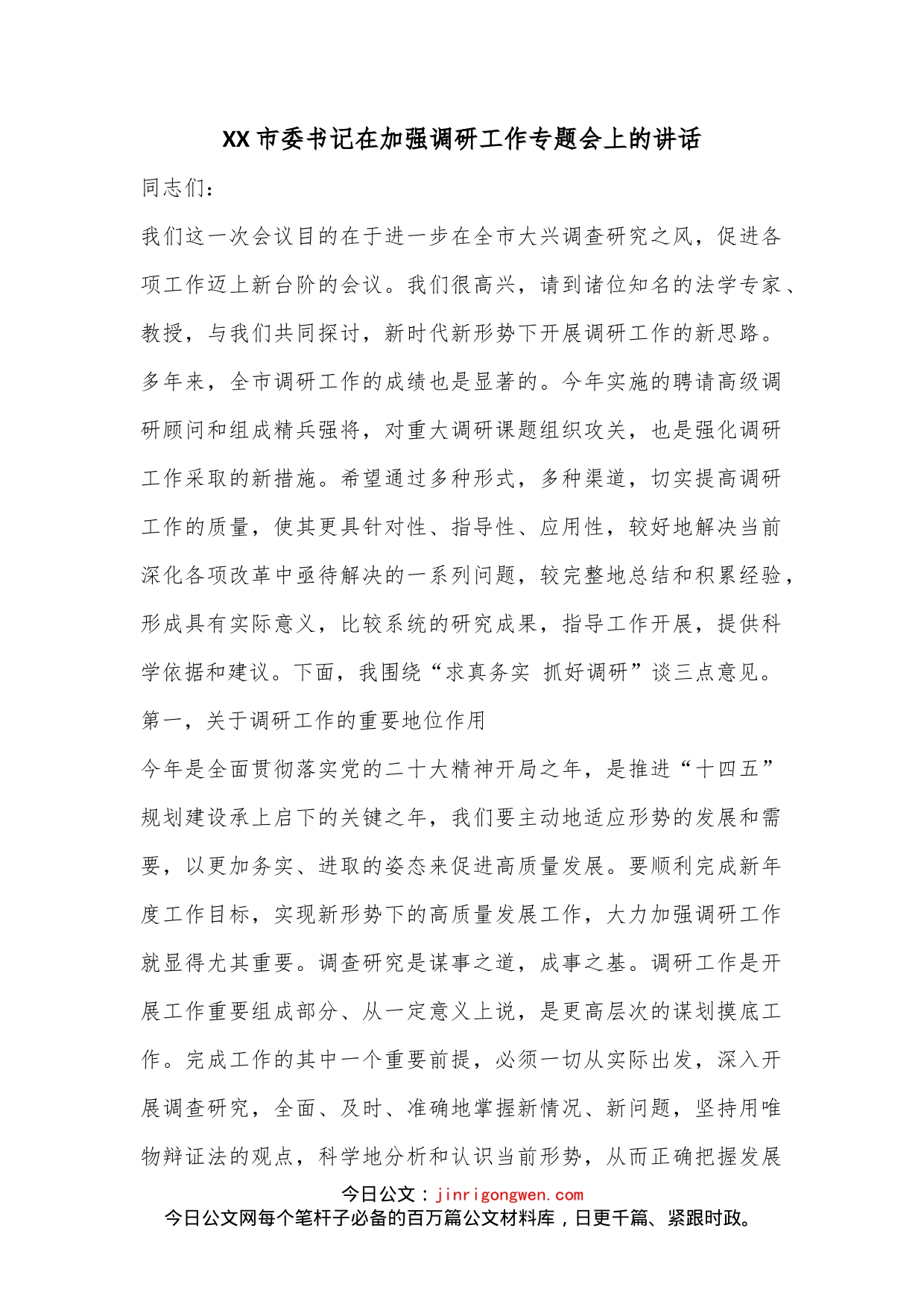 XX市委书记在加强调研工作专题会上的讲话_第1页