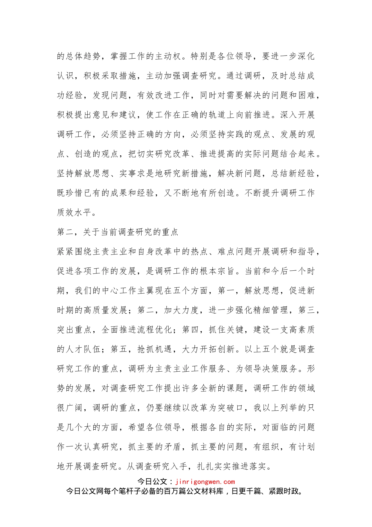 XX市委书记在加强调研工作专题会上的讲话_第2页